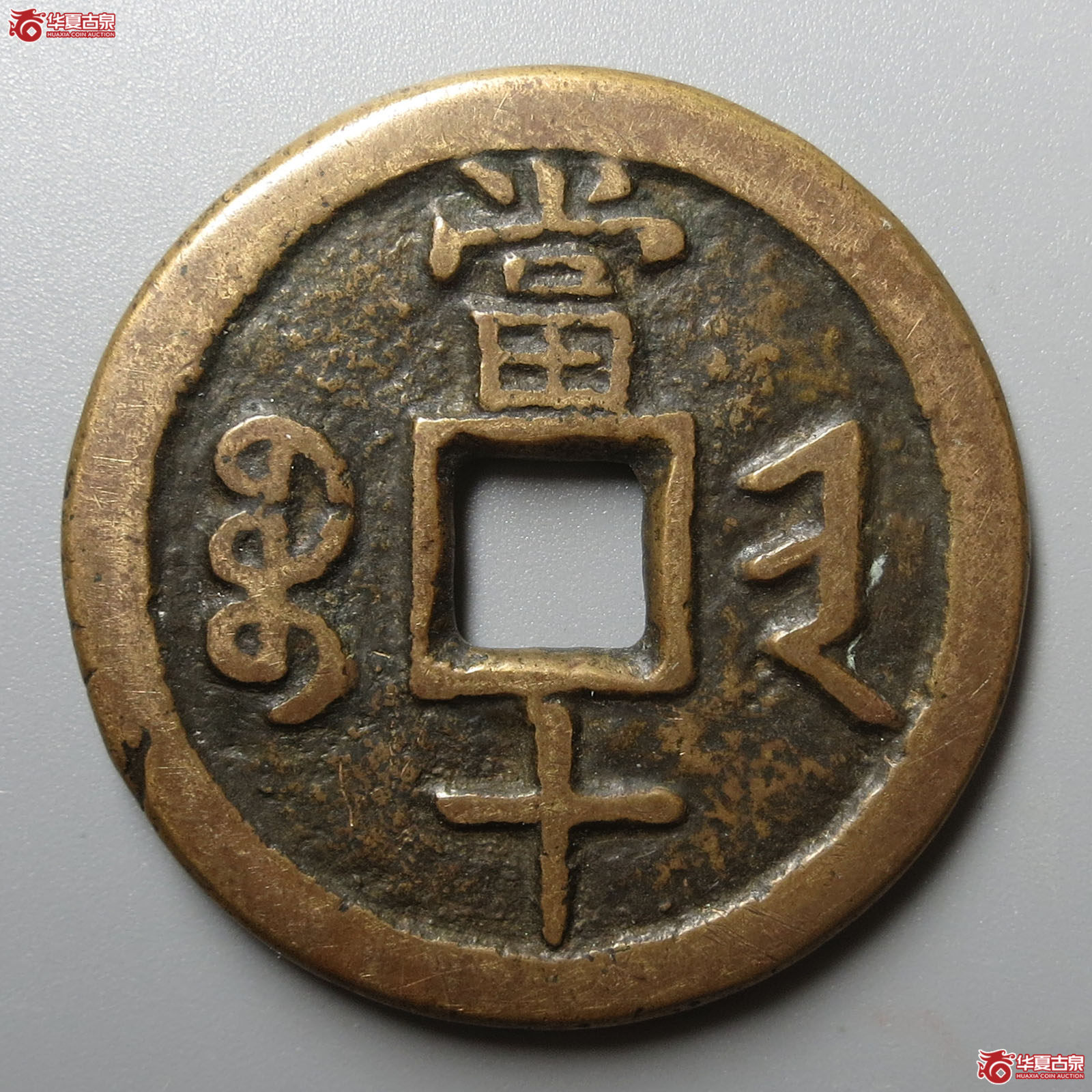 咸丰重宝宝晋当十