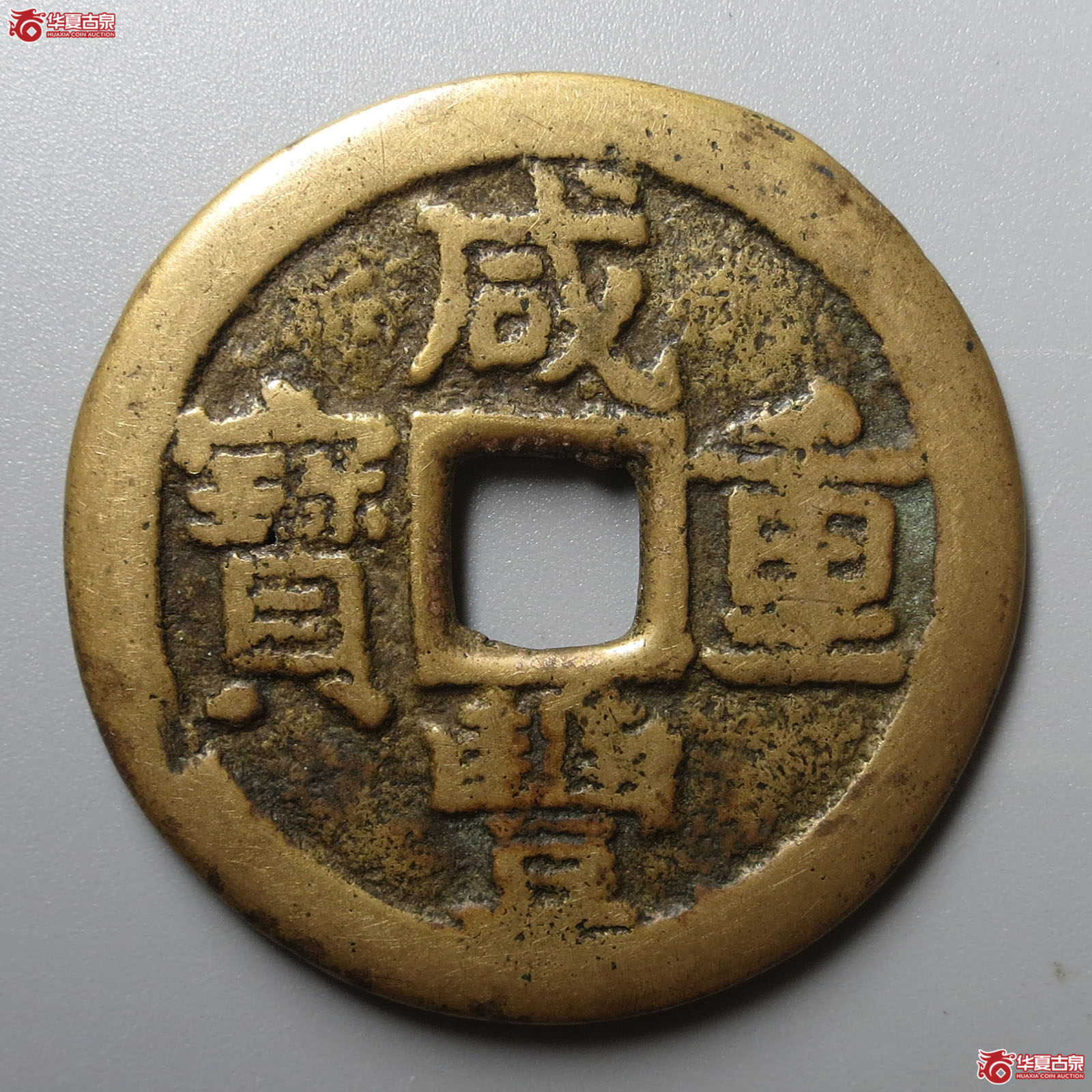 咸丰重宝宝晋当十