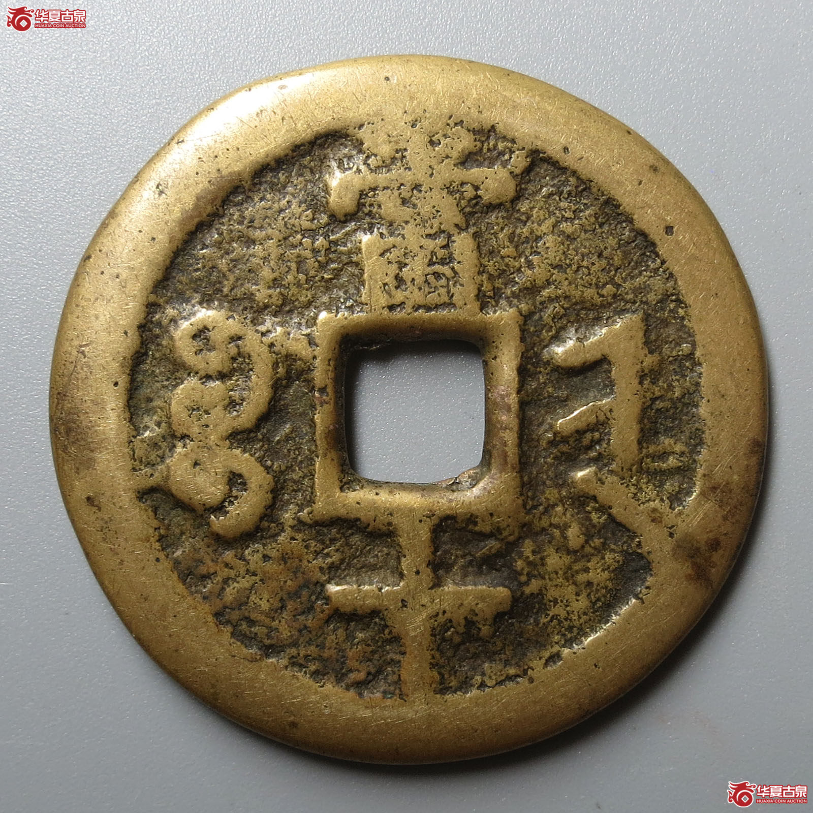 咸丰重宝宝晋当十