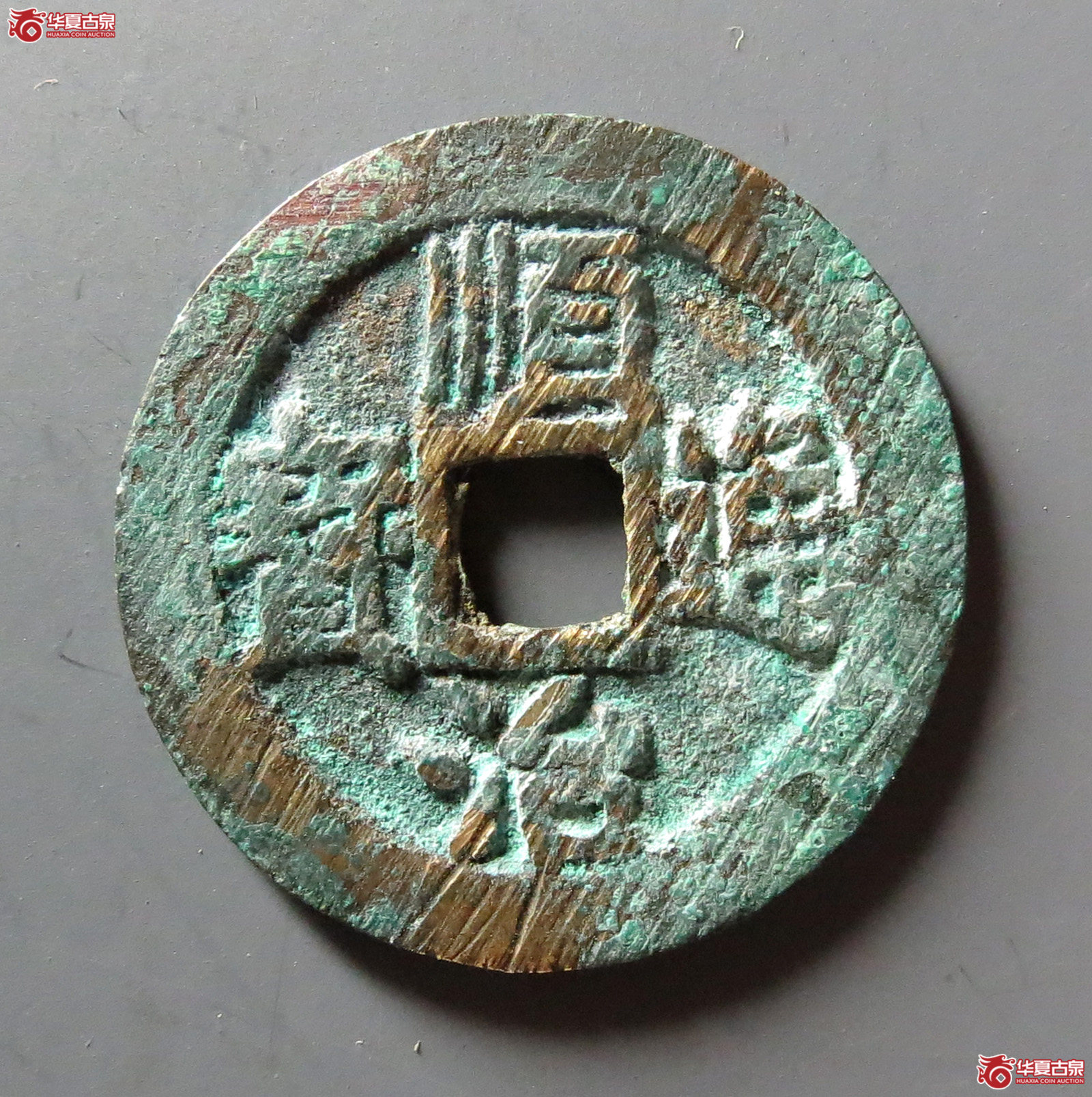 （华夏评级 极美86）顺治通宝背右同开口同