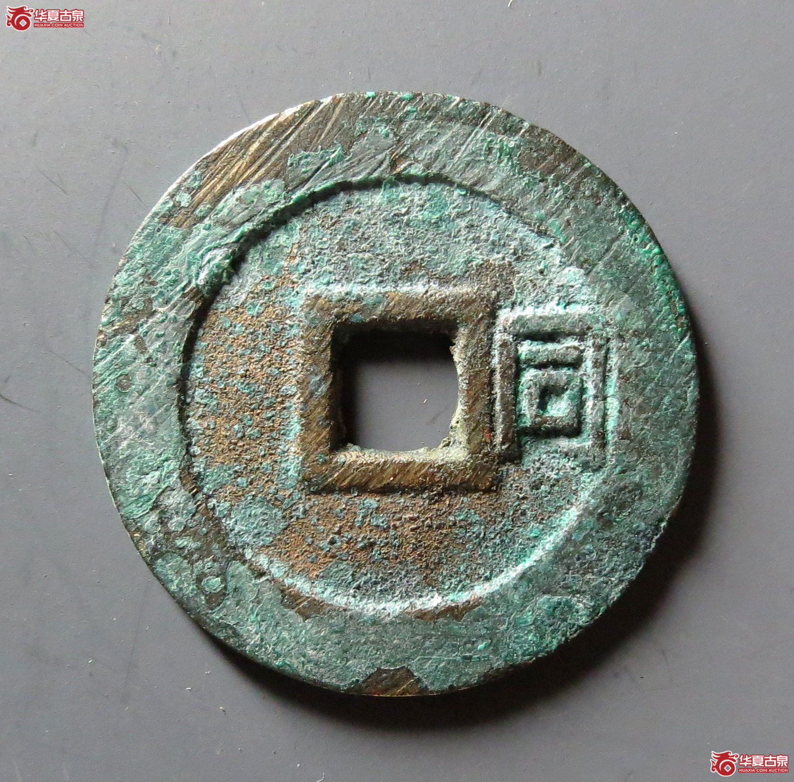 （华夏评级 极美86）顺治通宝背右同开口同