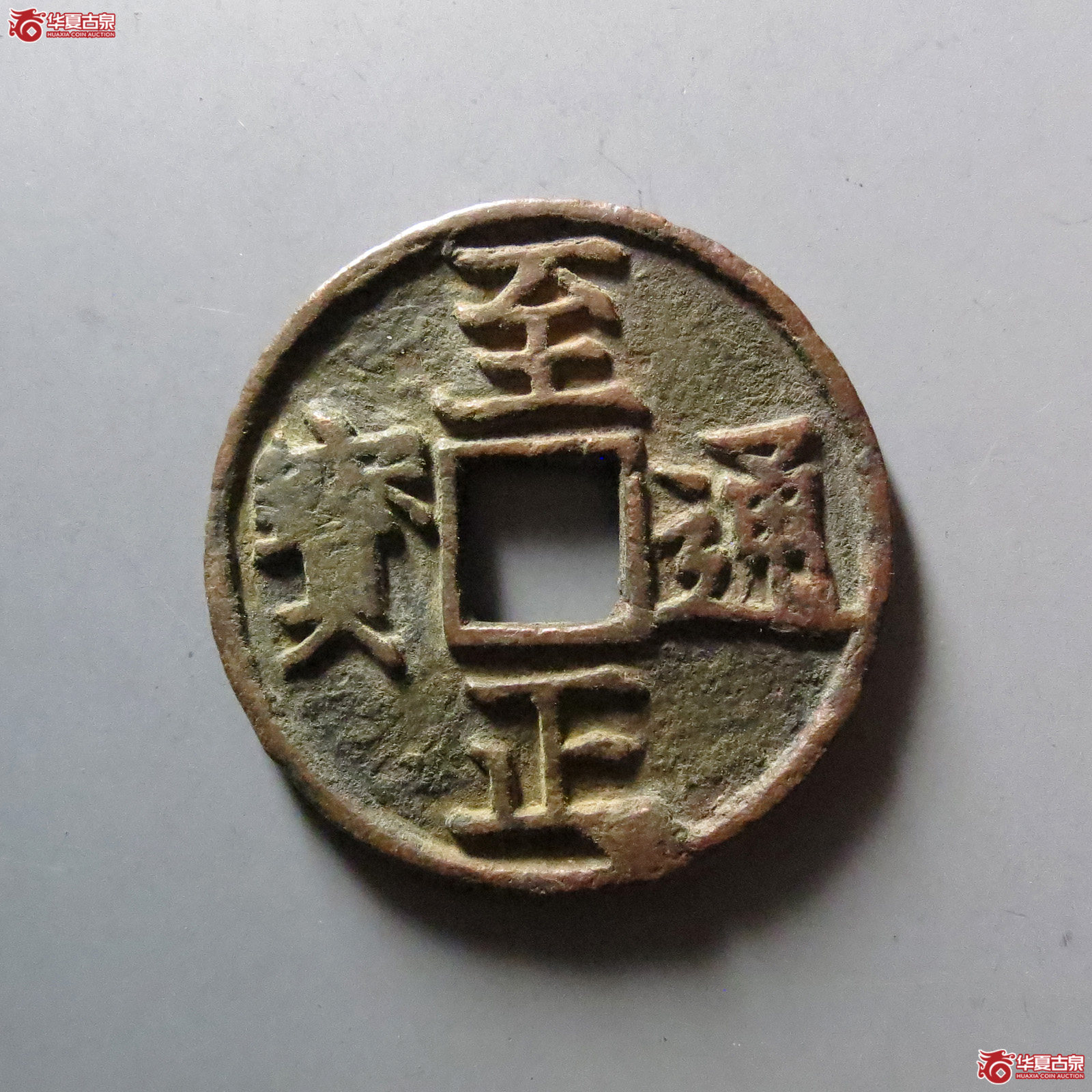 至正通宝折三背辰