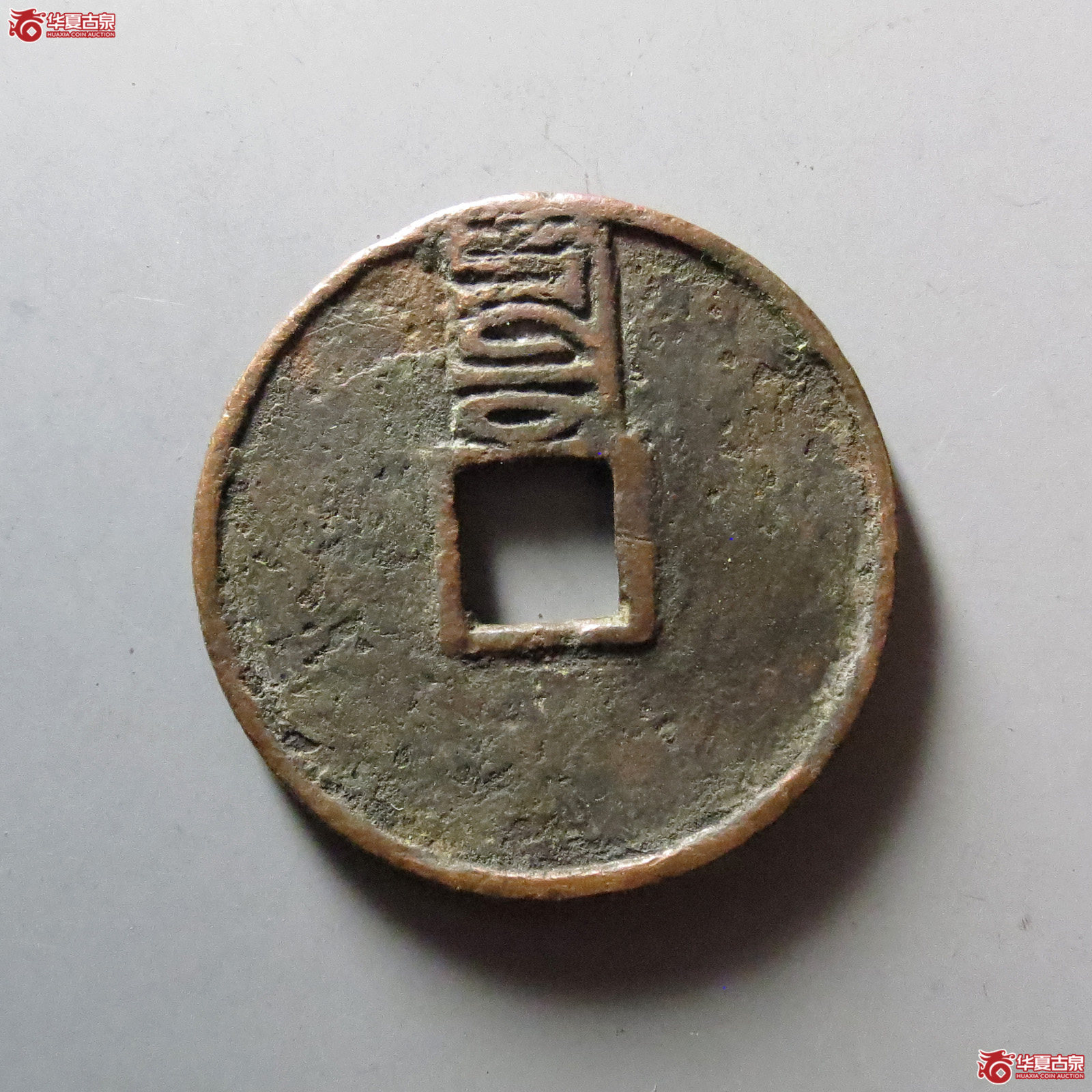 至正通宝折三背辰