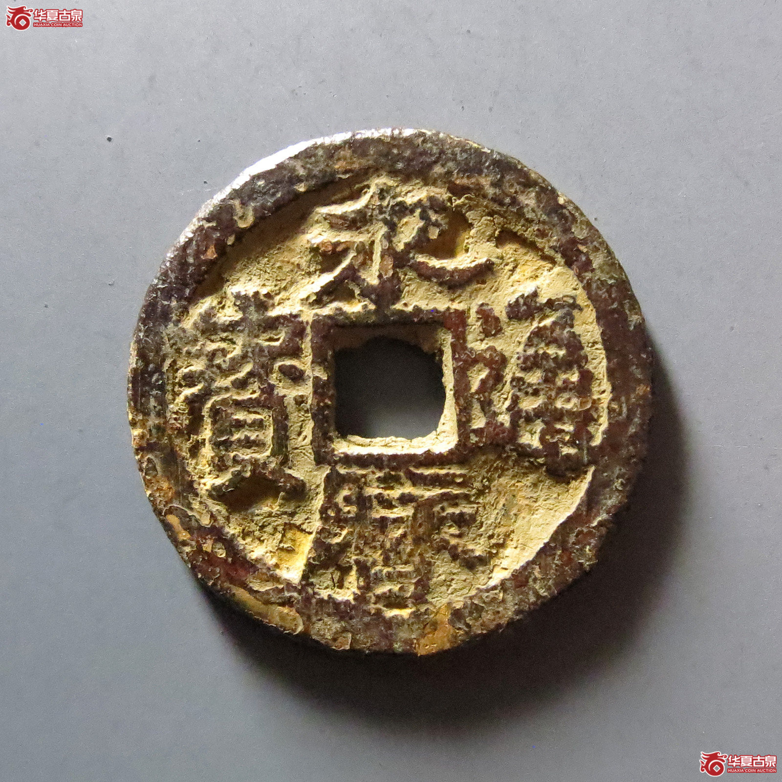永历通宝背留