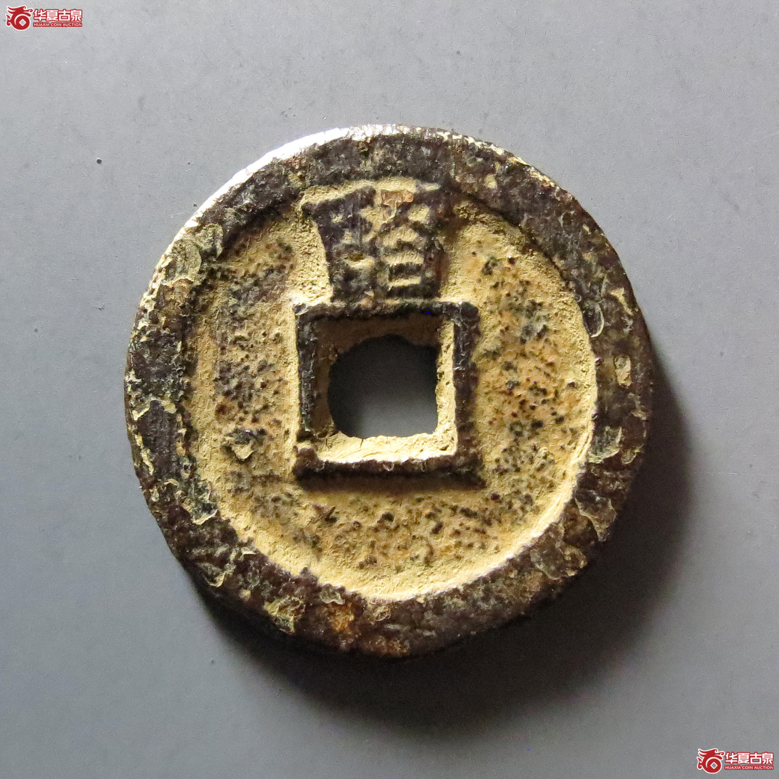 永历通宝背留