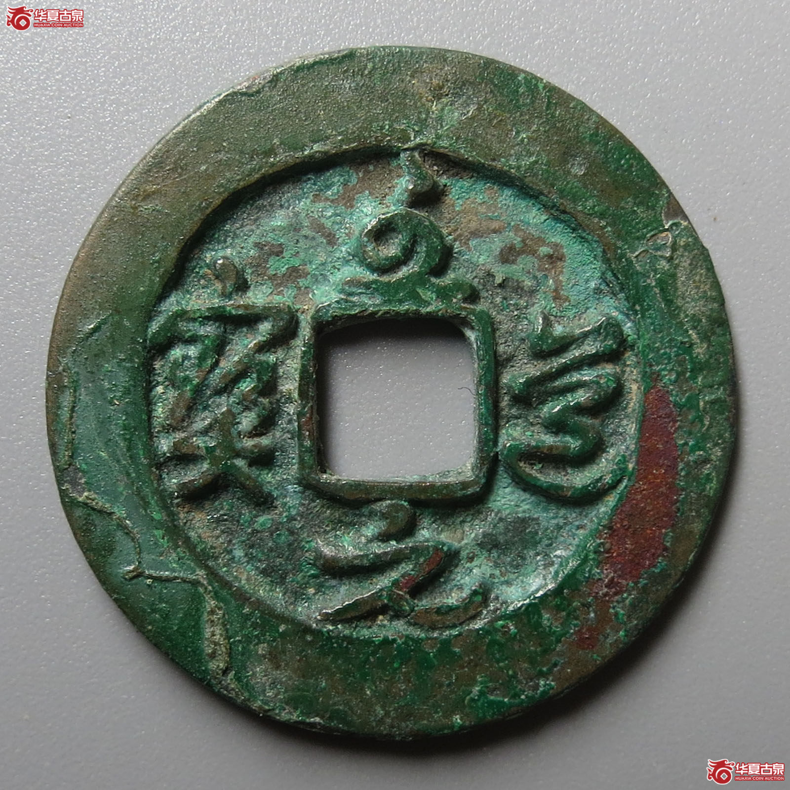 （华夏评级 极美88）至道元宝正字草书