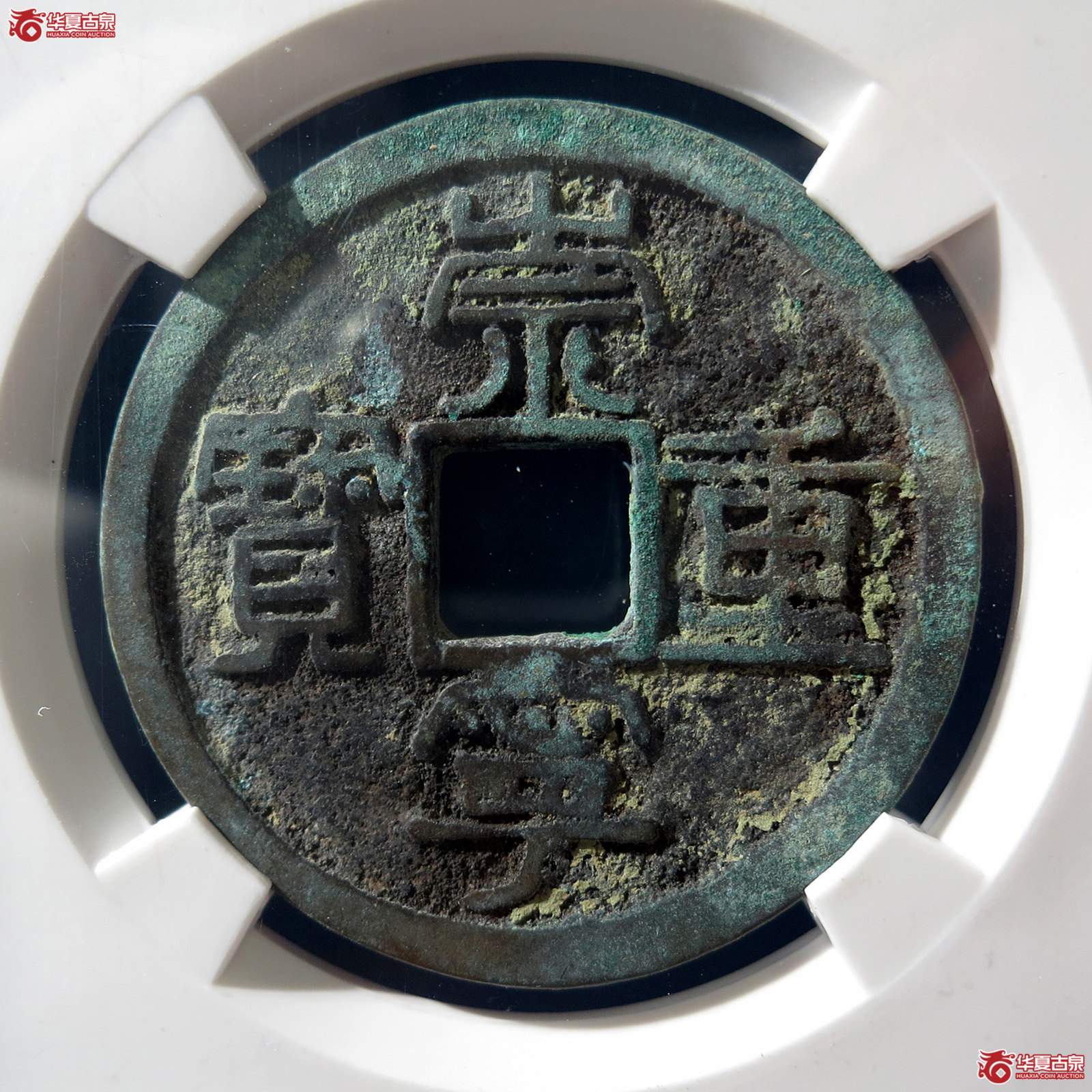 B 崇宁重宝纤字退崇长宝小样（公博评级 美80） 【上海宋钱授权单位】