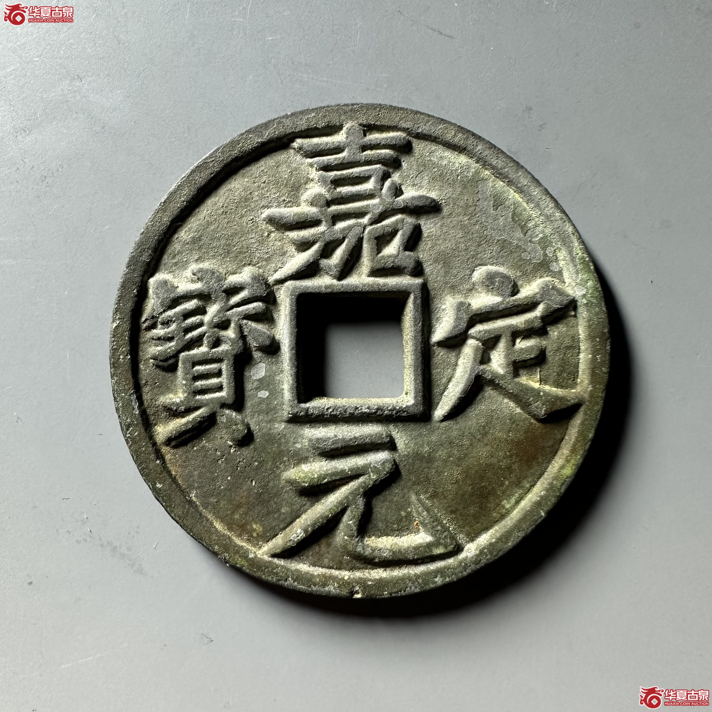 嘉定元宝折十