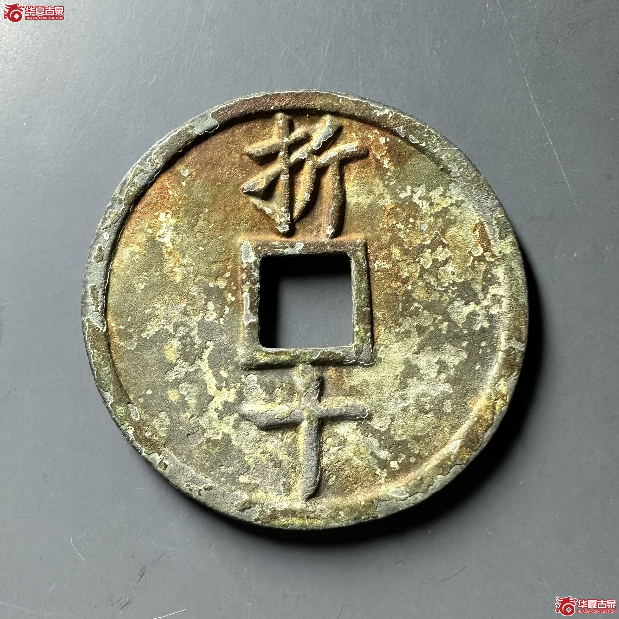 嘉定元宝折十