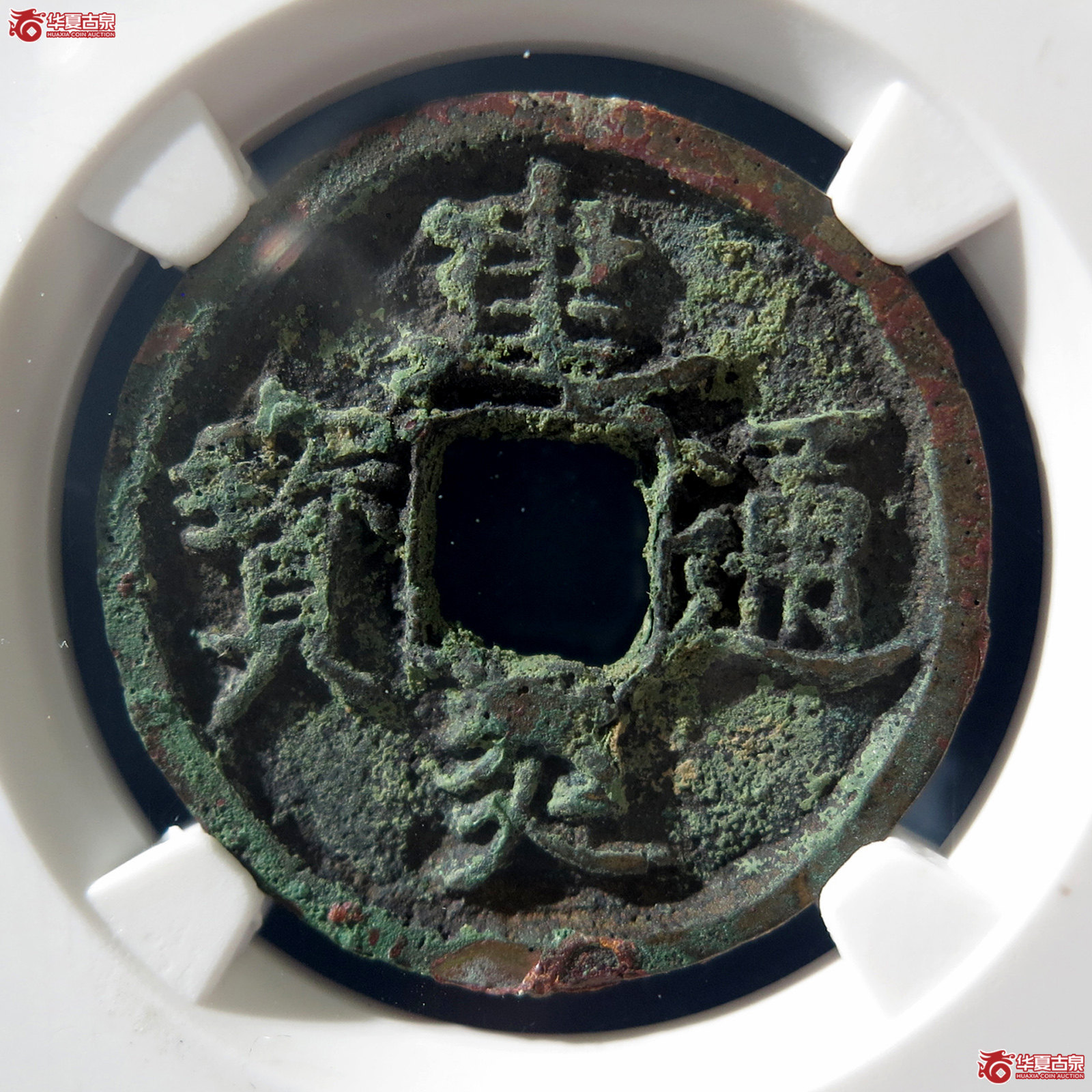 B 建炎通宝川版光背（公博评级 美80（03）） 【上海宋钱授权单位】