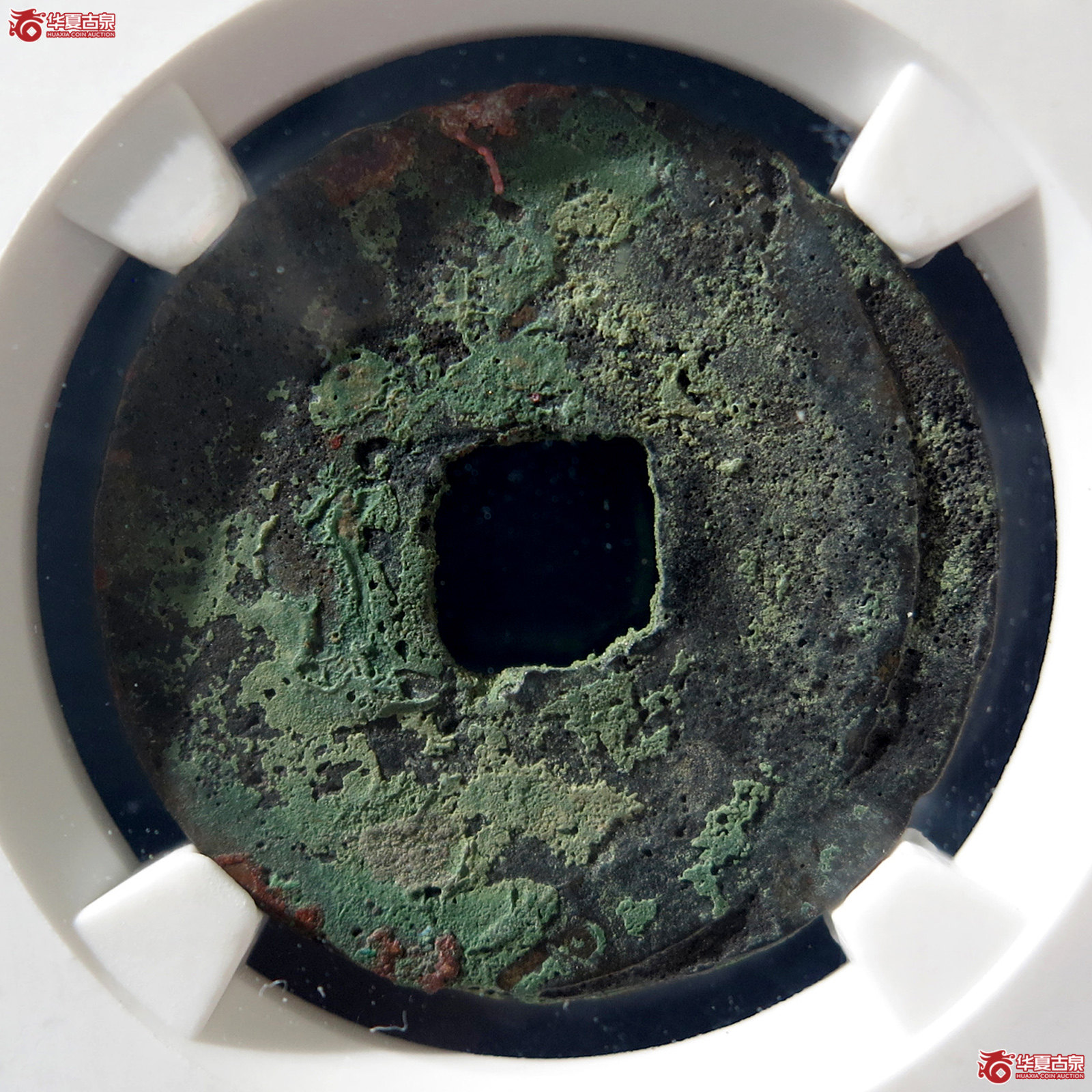 B 建炎通宝川版光背（公博评级 美80（03）） 【上海宋钱授权单位】