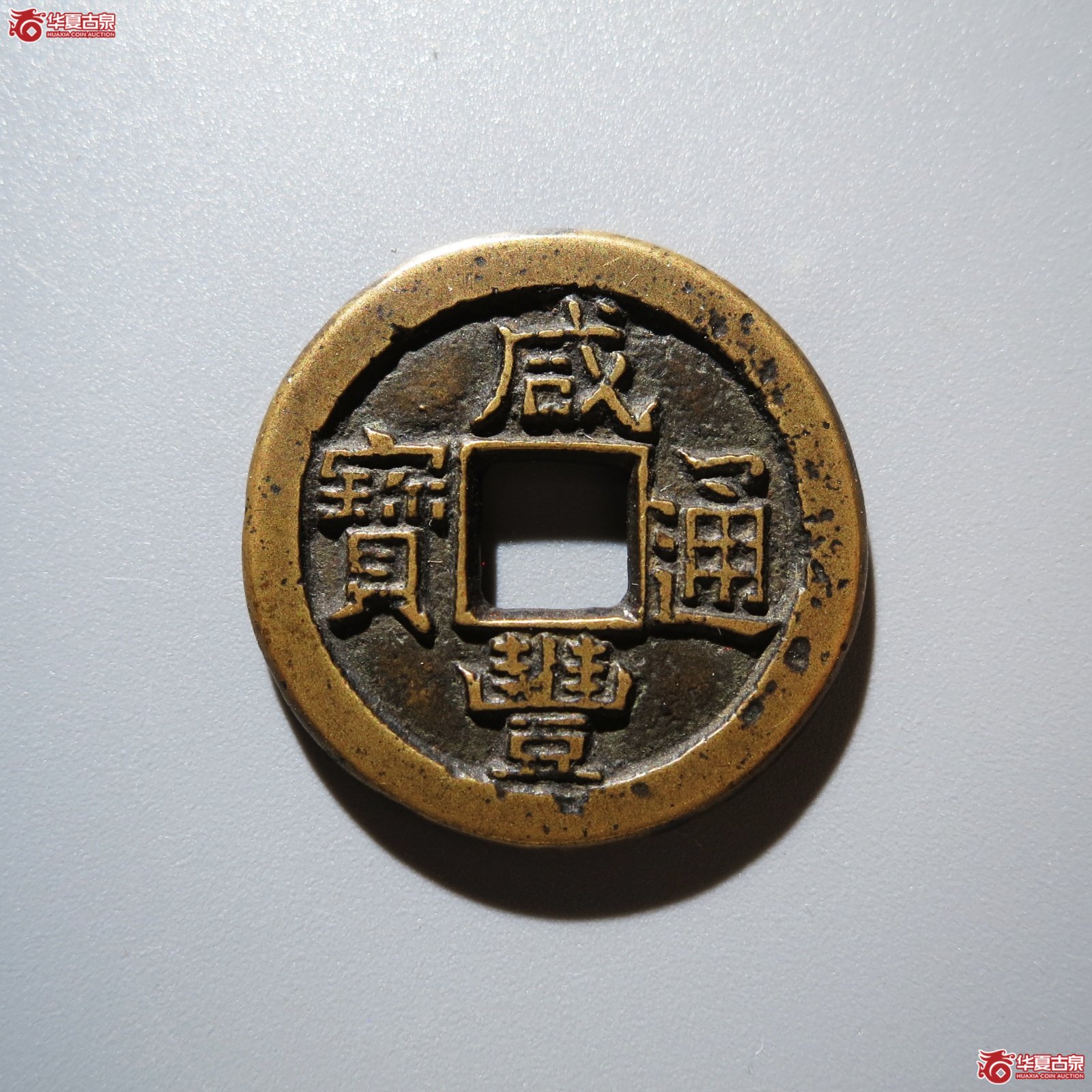 咸丰通宝宝泉铁母（水石评级 82）