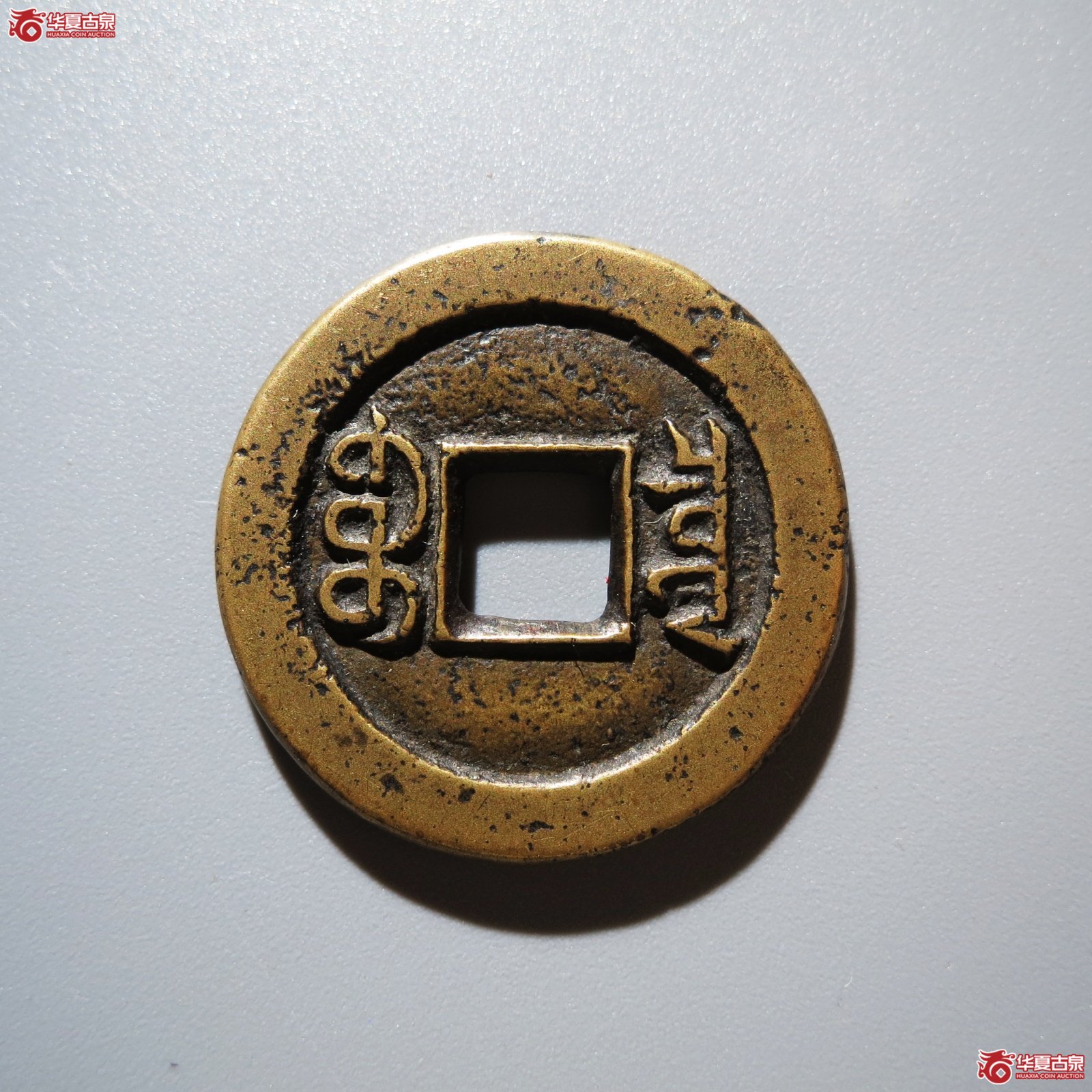 咸丰通宝宝泉铁母（水石评级 82）