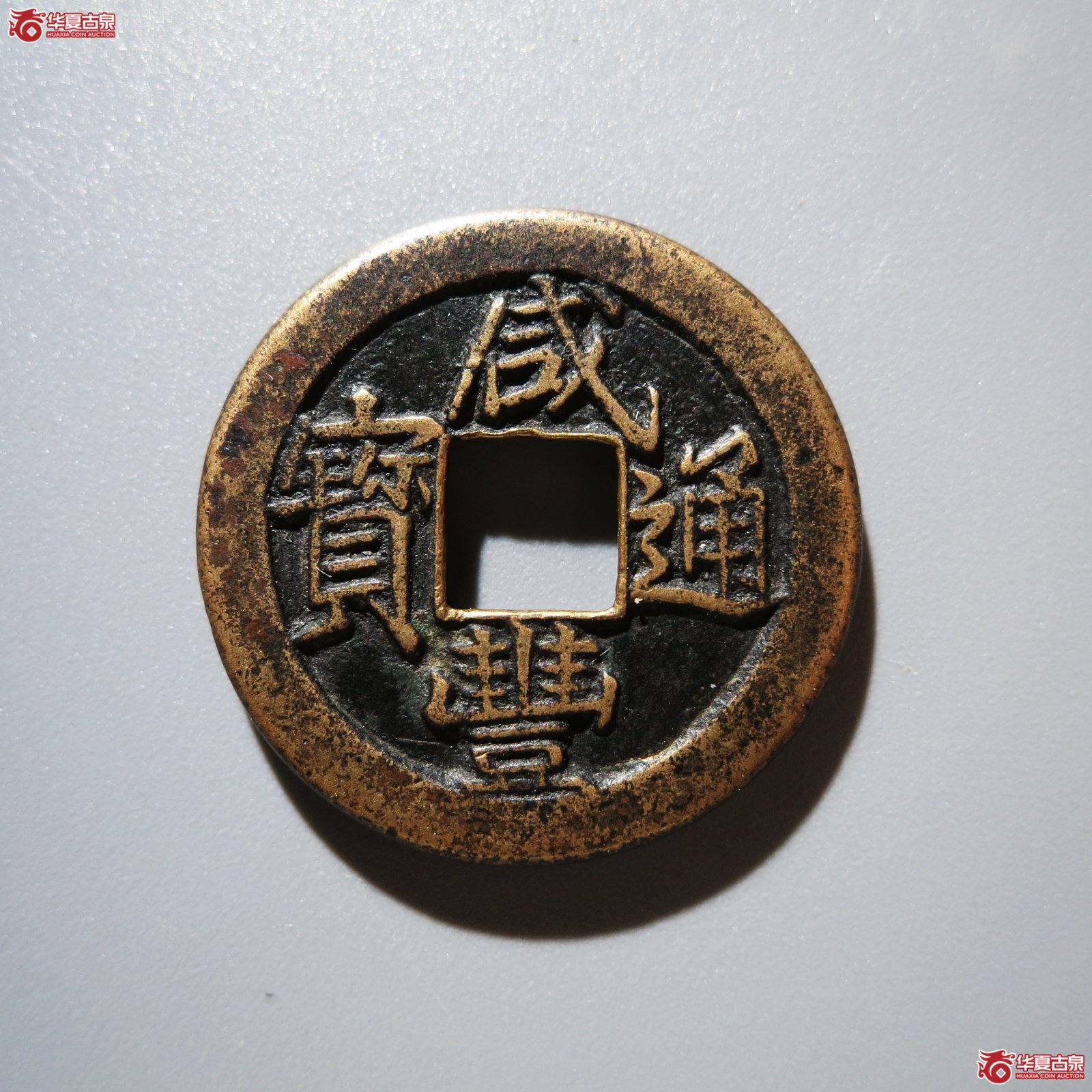咸丰通宝宝泉戴书 铁母（水石评级 84）