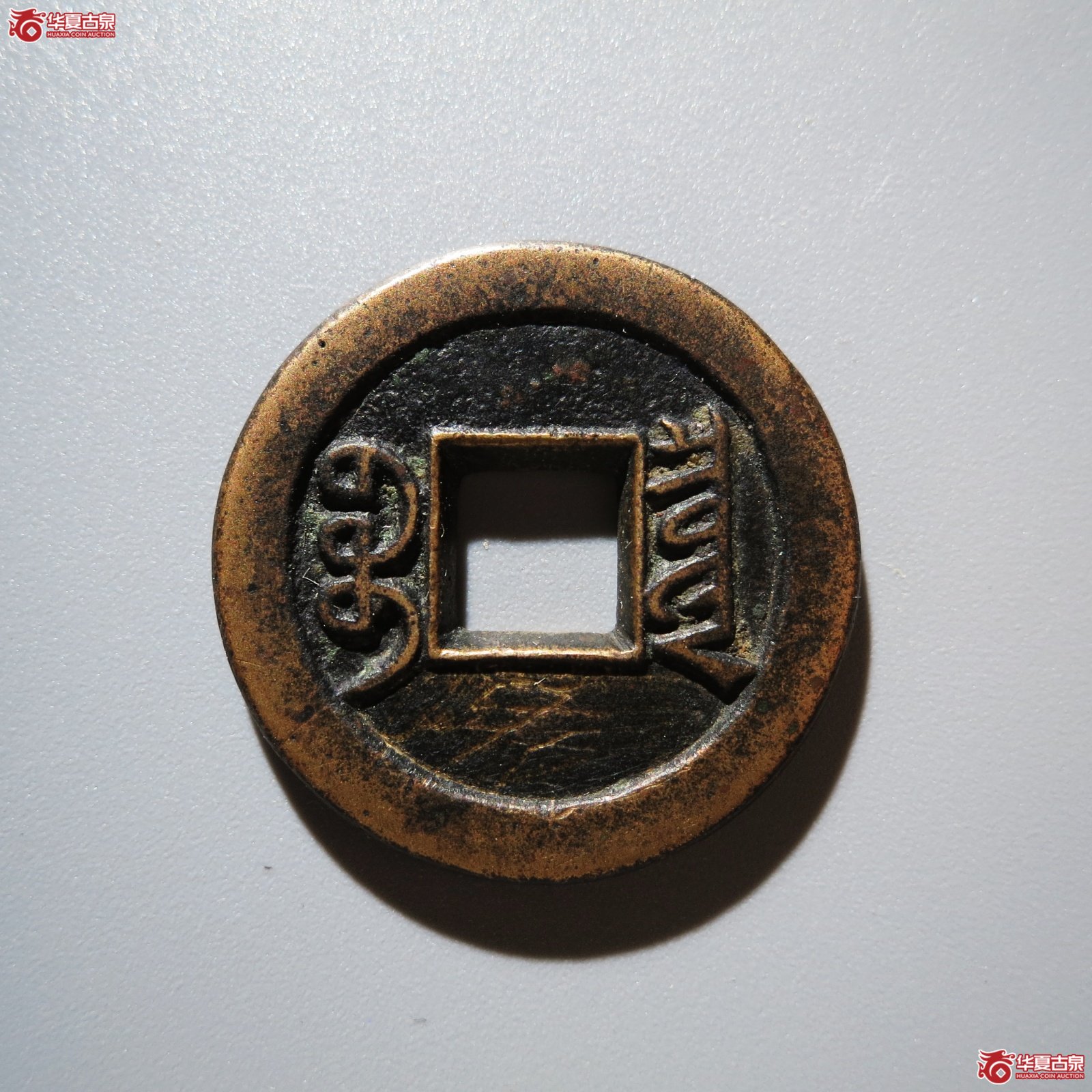 咸丰通宝宝泉戴书 铁母（水石评级 84）