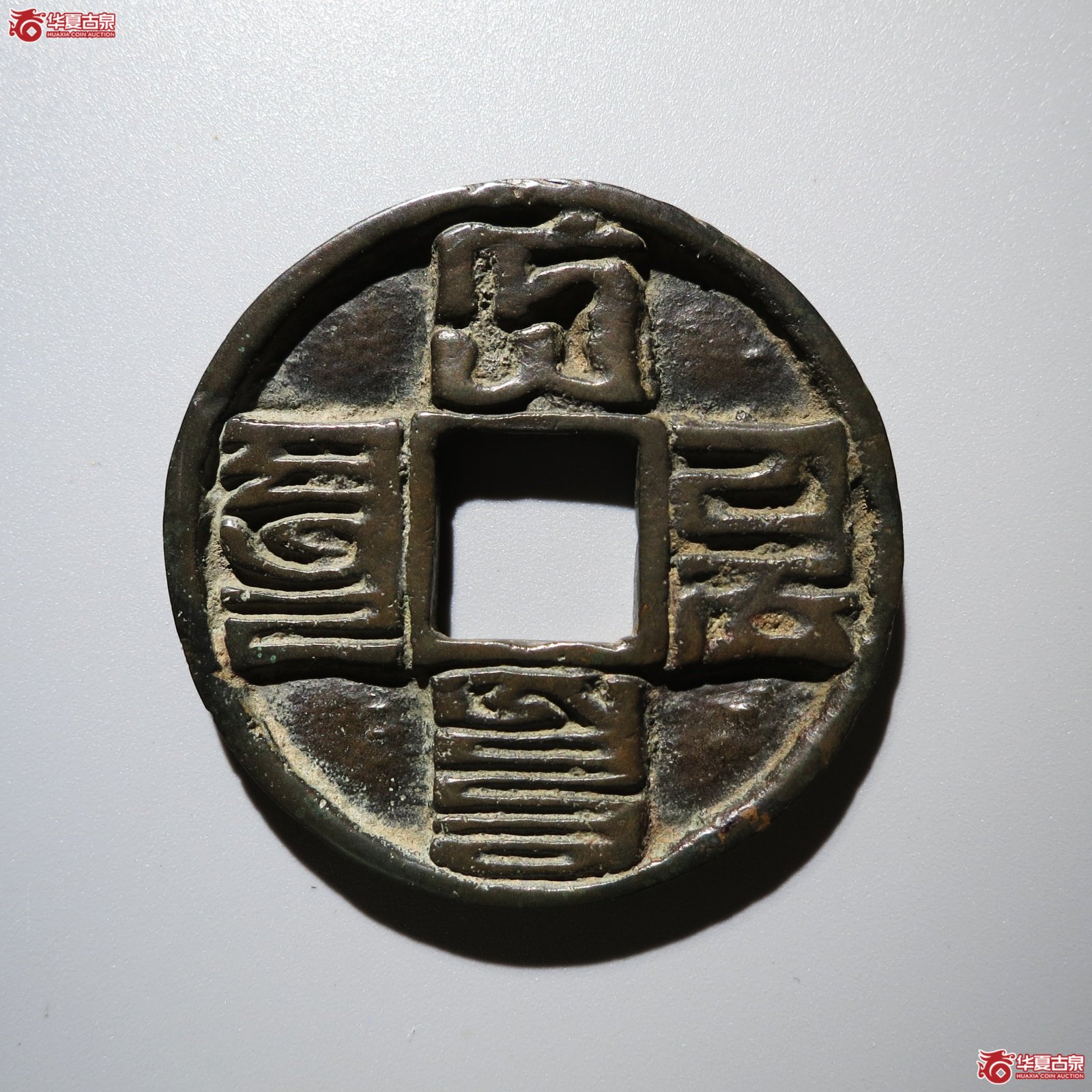 大元通宝 折十 八思巴文（轩德泉评 86）