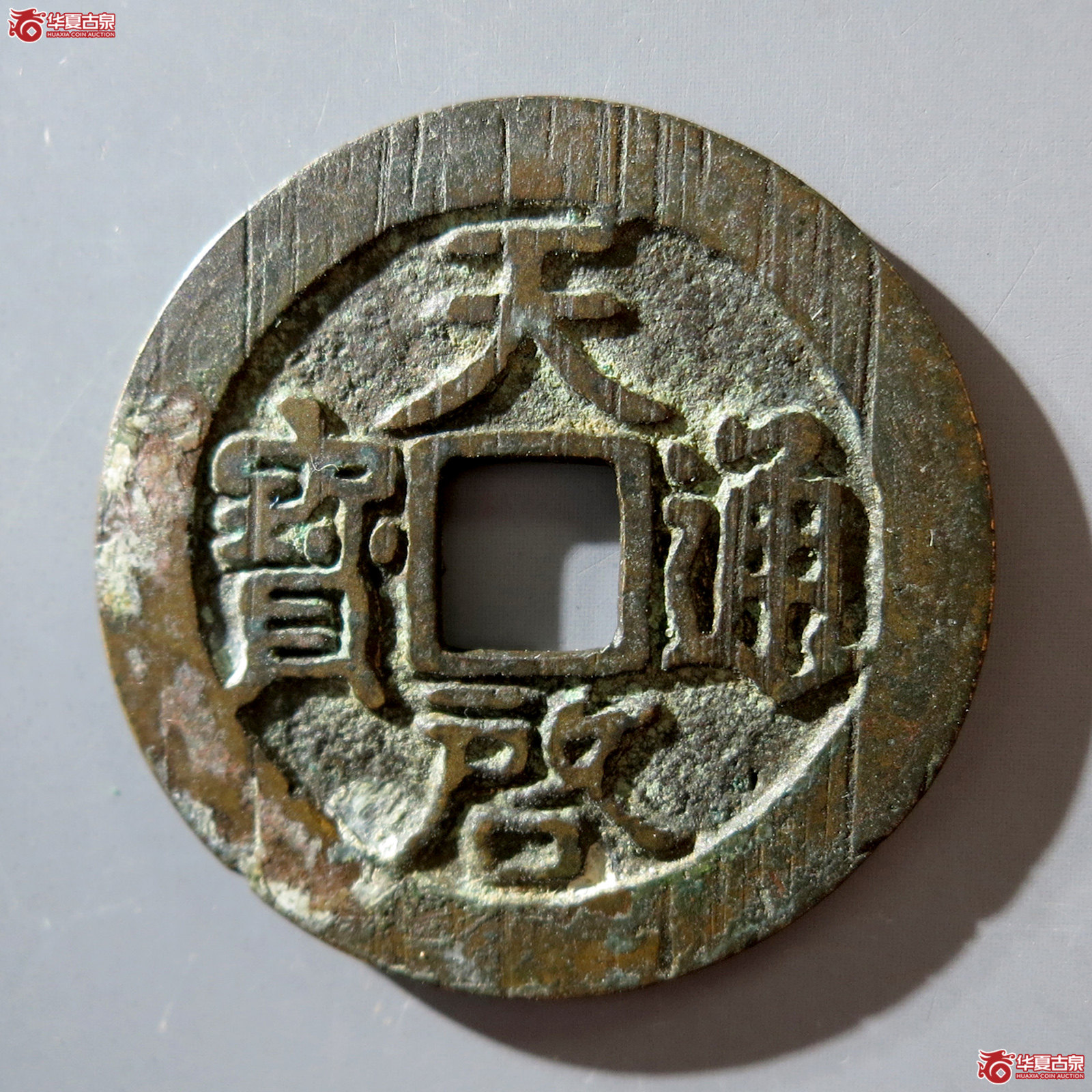 b 天启通宝 · 背下星（园地评级 ）