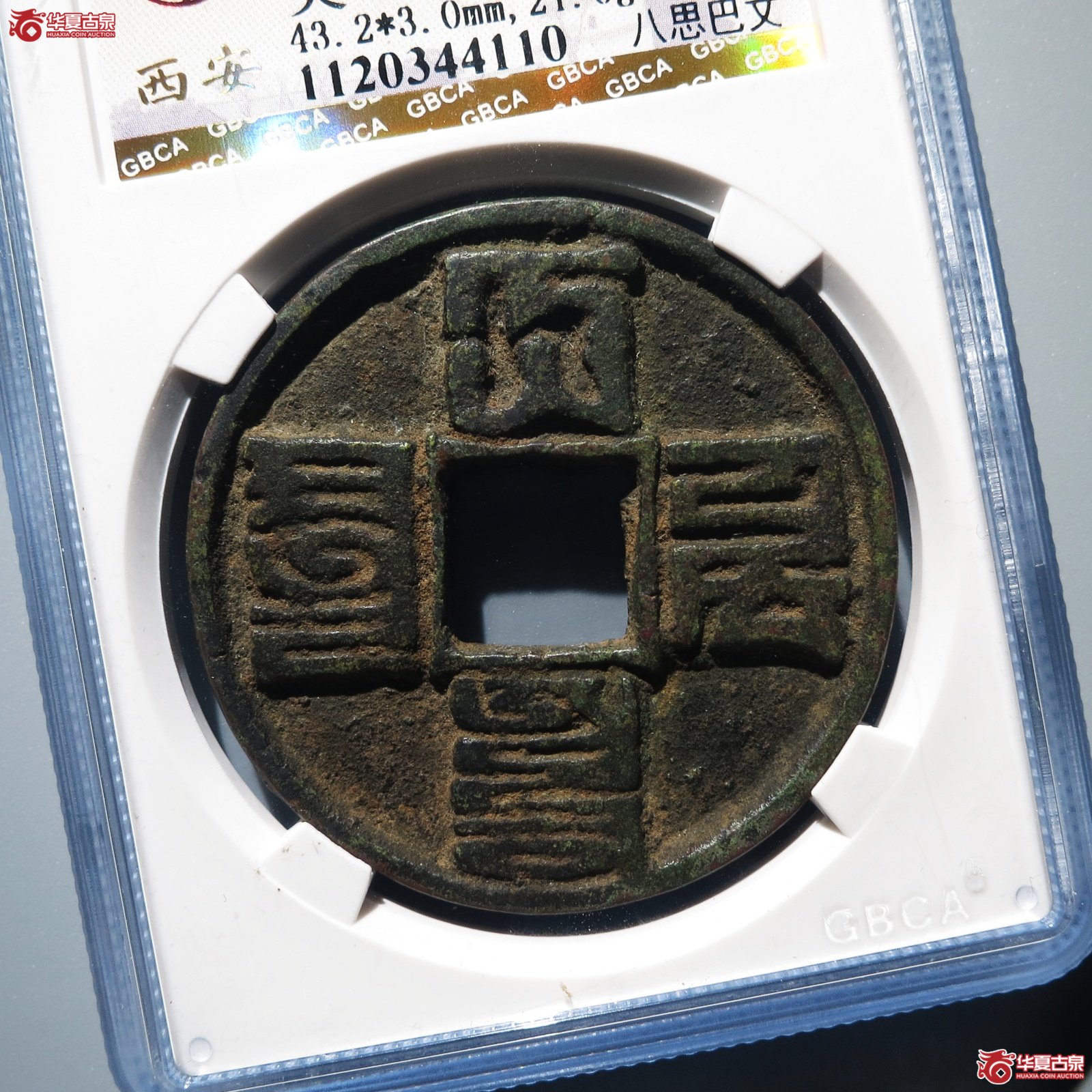 大元通宝 折十 八思巴文（轩德泉评 86）
