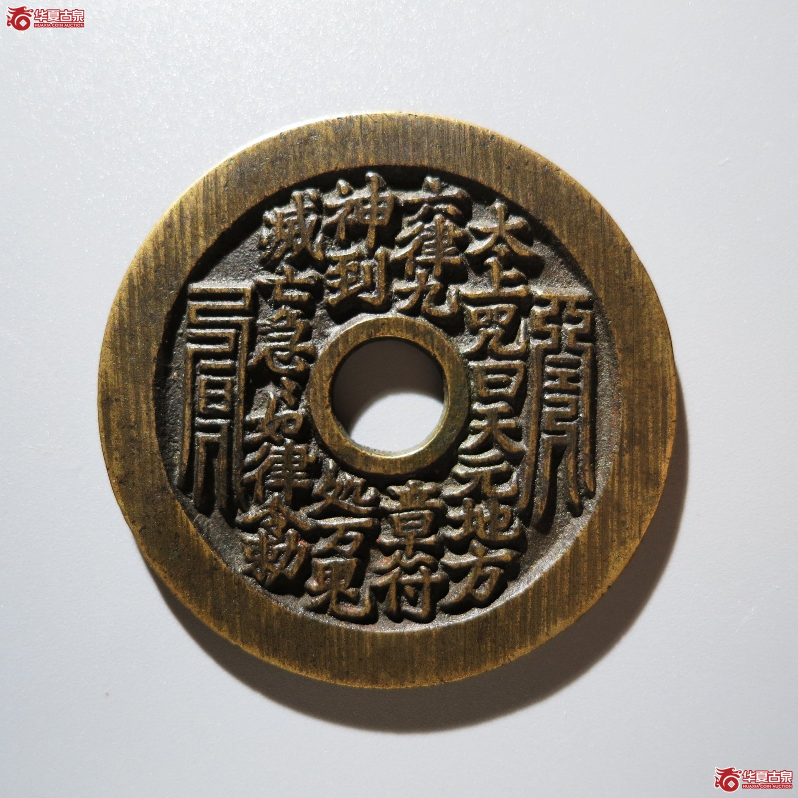 （华夏评级 极美88）太上咒背老君花钱