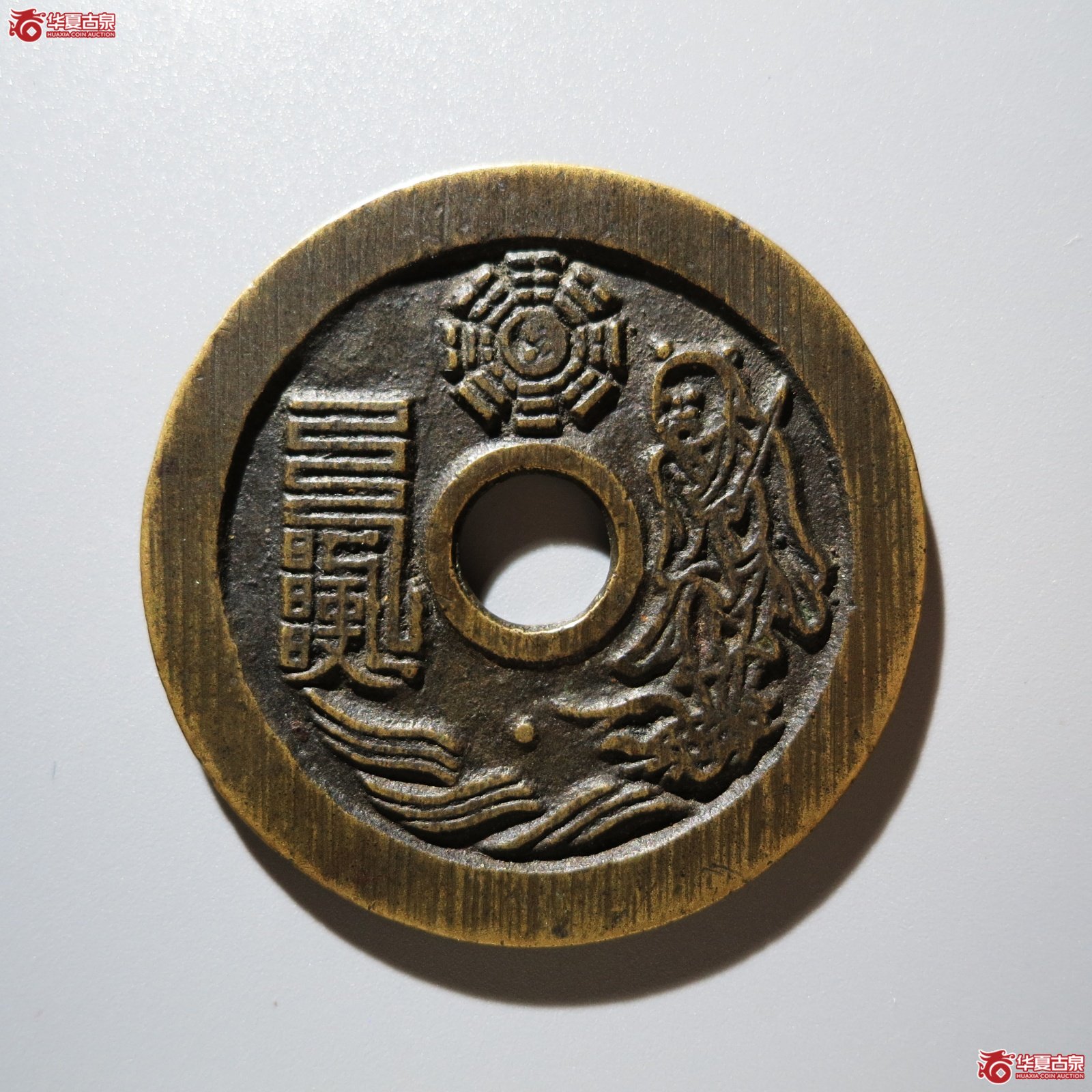 （华夏评级 极美88）太上咒背老君花钱
