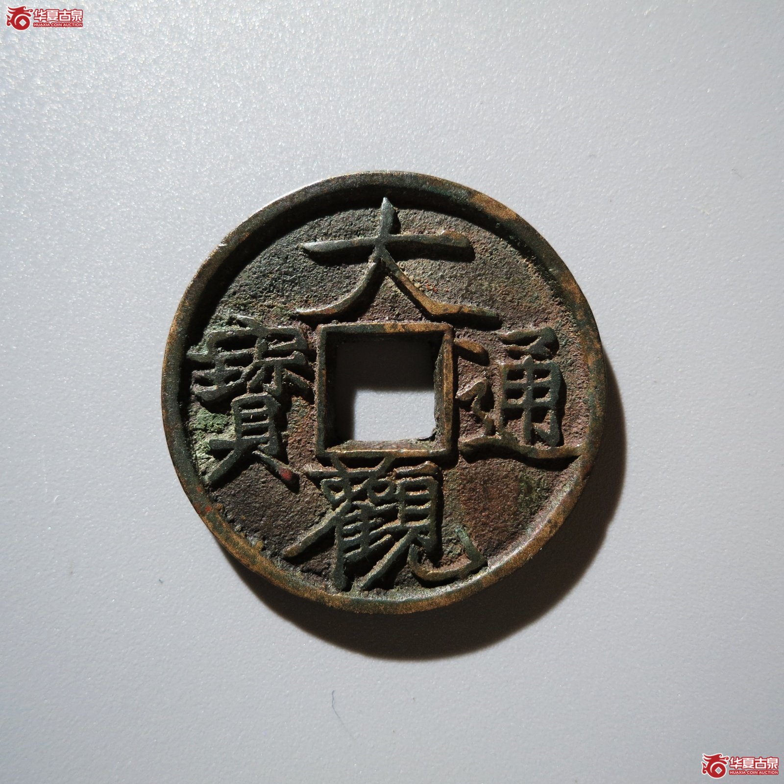 大观通宝广草观（公博评级 美82） 【上海宋钱授权单位】