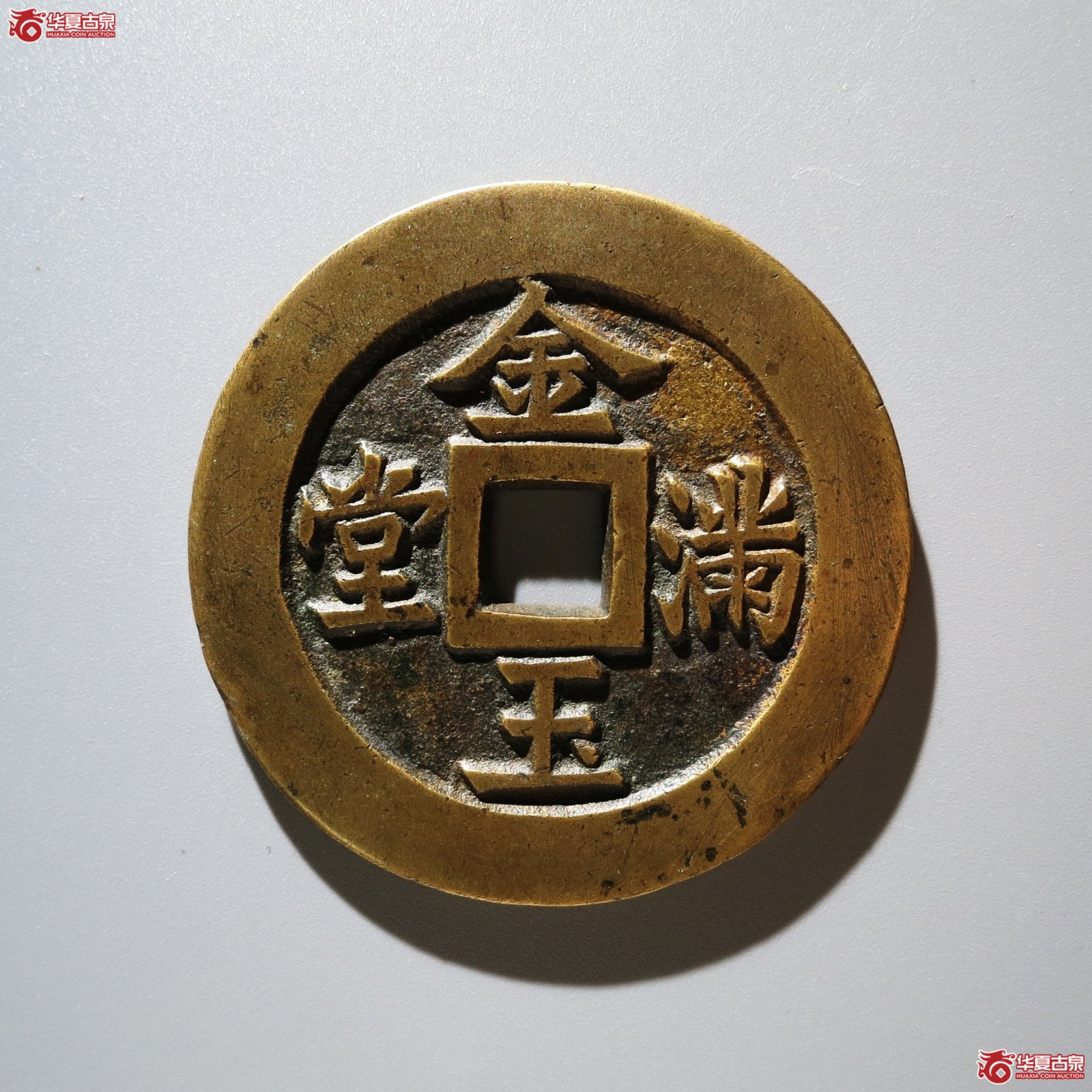 （华夏评级 极美88）长命富贵金玉满堂花钱