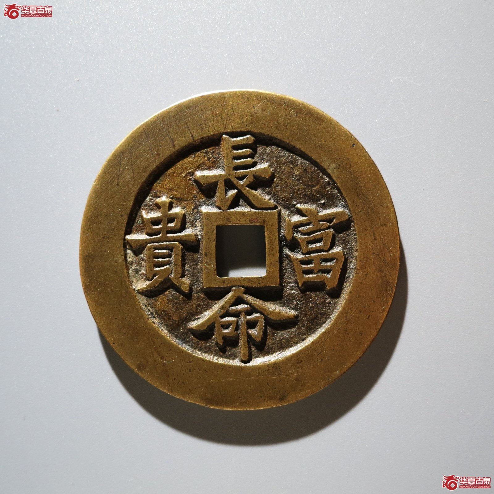 （华夏评级 极美88）长命富贵金玉满堂花钱