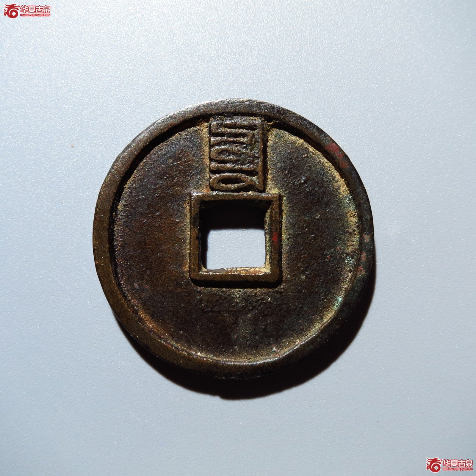 （华夏评级 极美84）至正通宝折二背辰