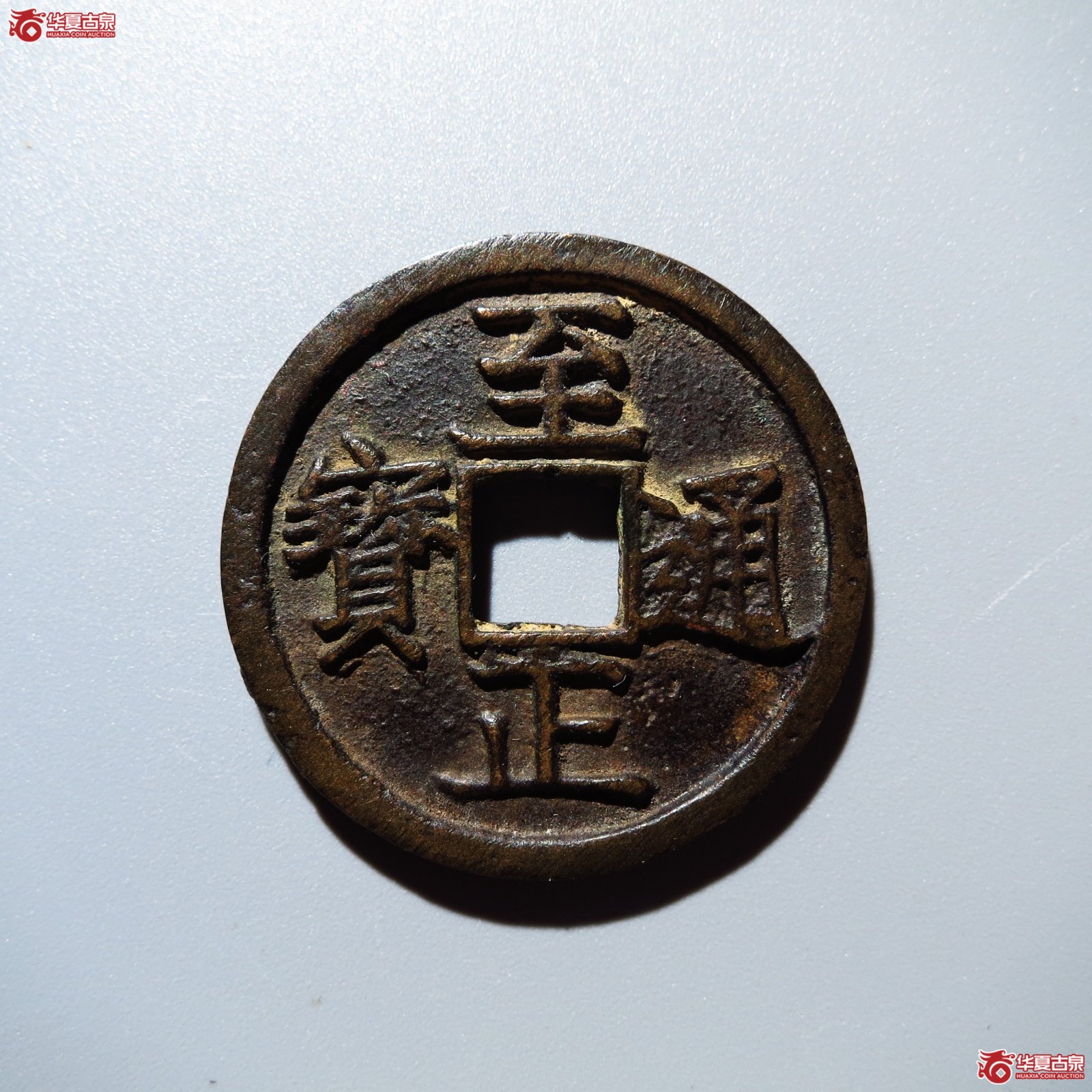 （华夏评级 极美84）至正通宝折二背辰
