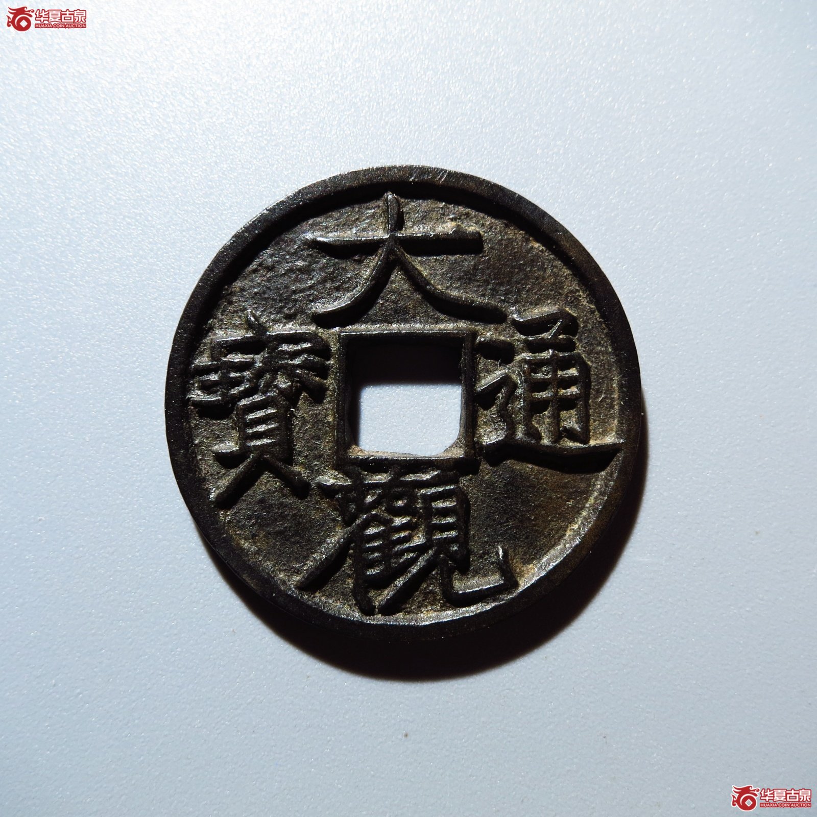 （华夏评级 极美85）大观通宝小平大字昂通