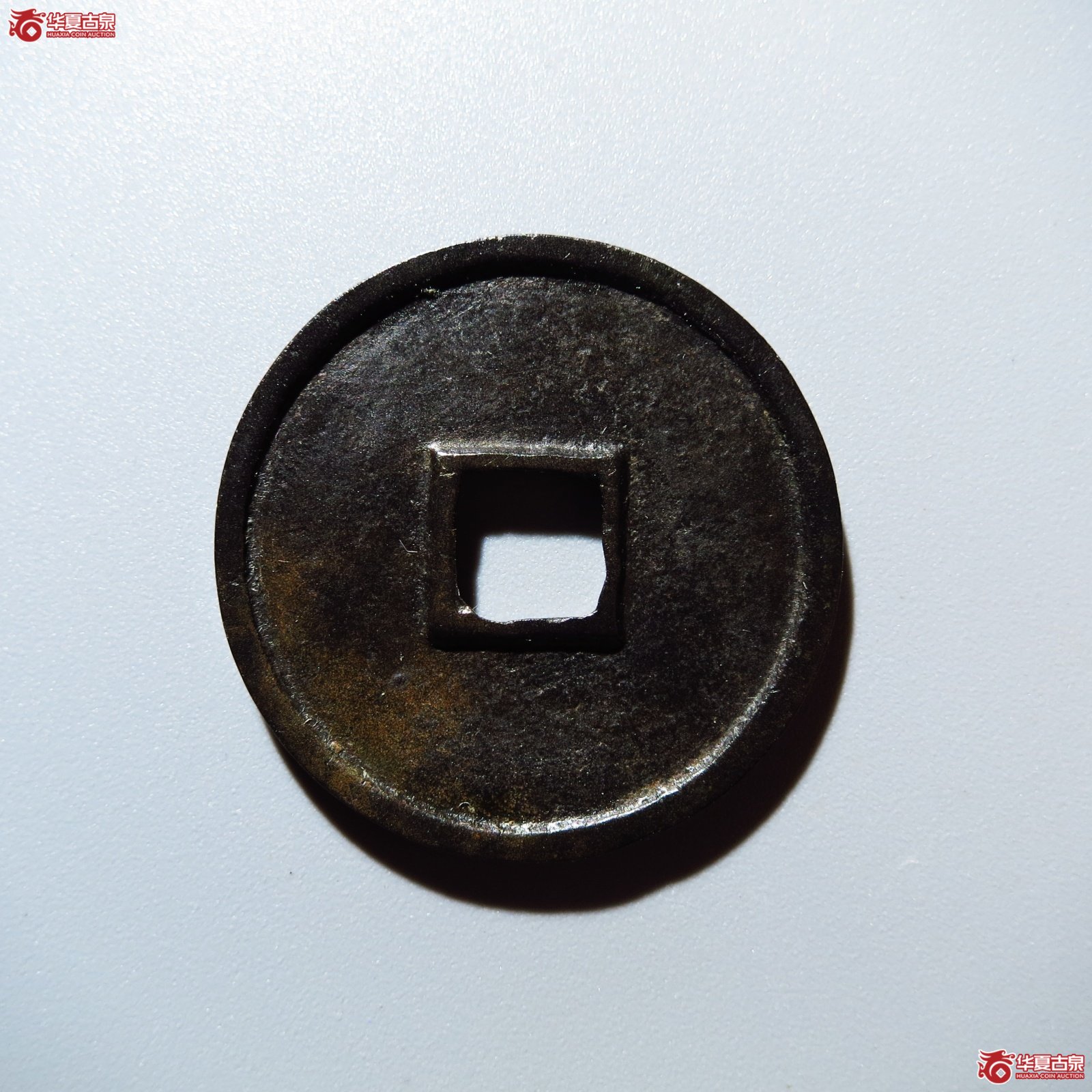 （华夏评级 极美85）大观通宝小平大字昂通