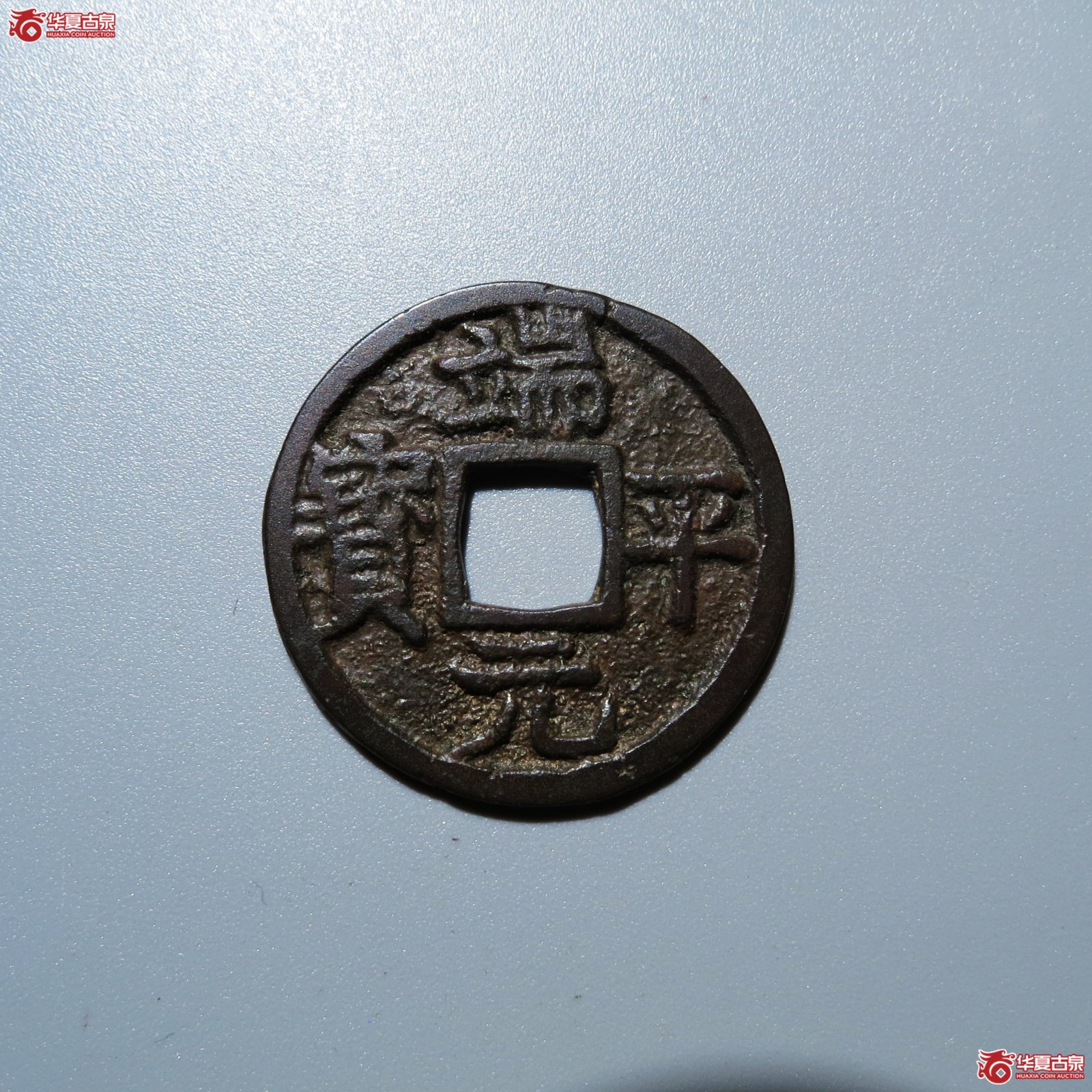 （华夏评级 极美84）端平元宝小平背元