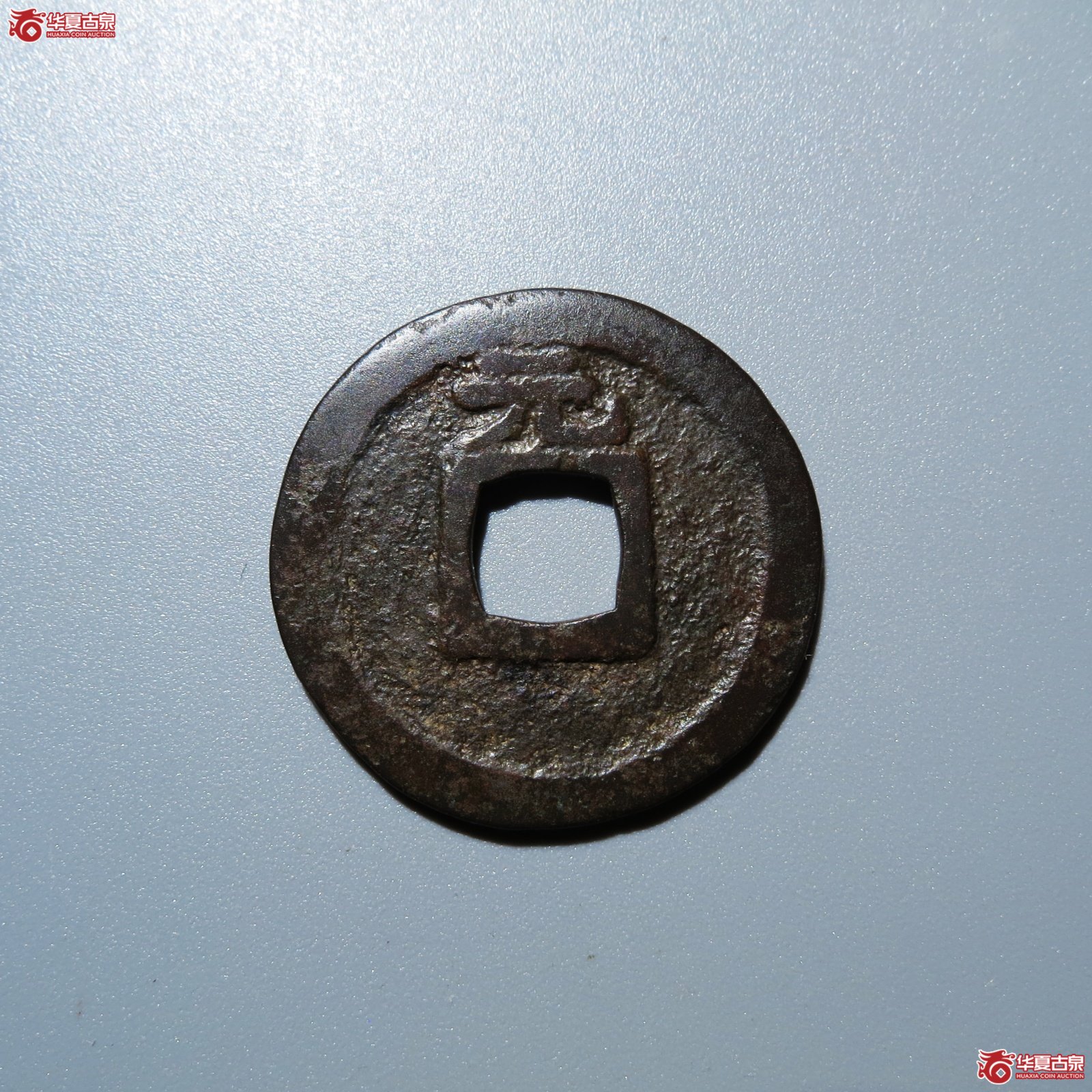 （华夏评级 极美84）端平元宝小平背元