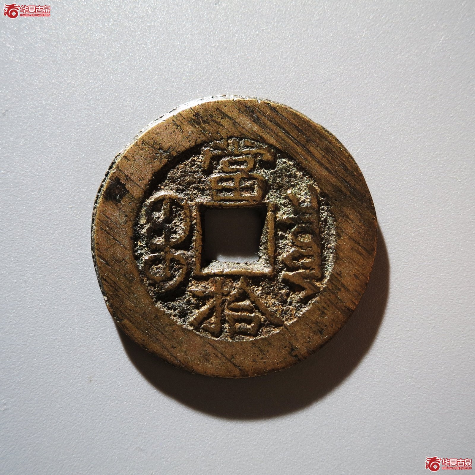 （华夏评级 极美84）光绪重宝宝泉当拾