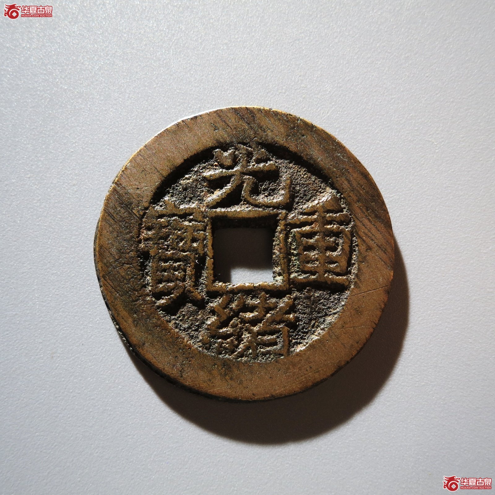 （华夏评级 极美84）光绪重宝宝泉当拾