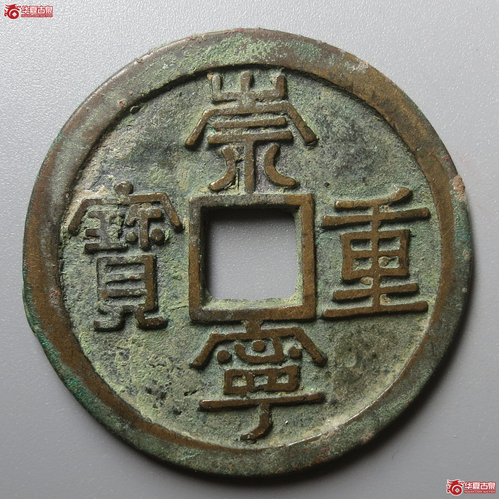 （华夏评级 极美86）崇宁重宝长重长宝