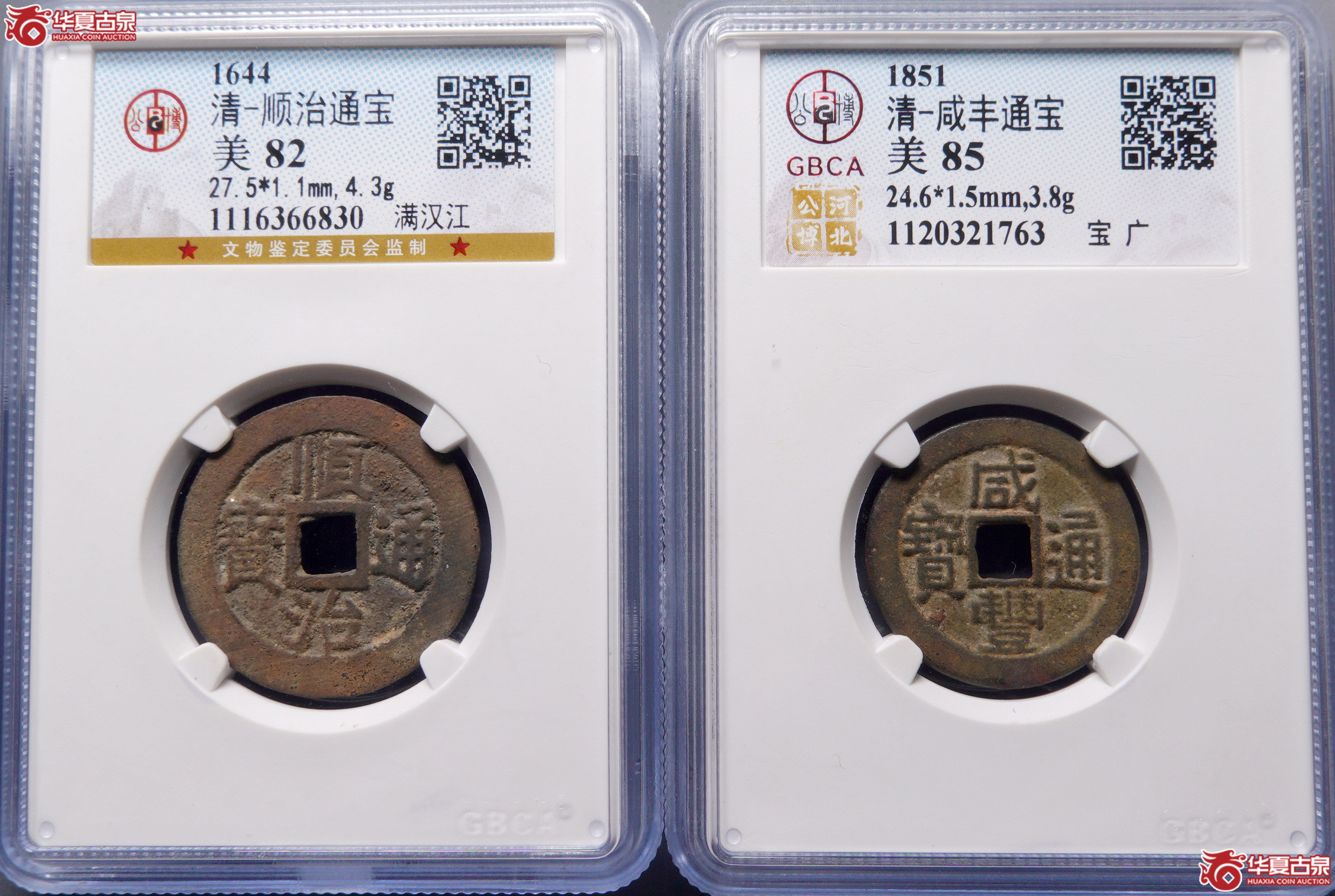 %W19咸丰通宝宝 广，顺治满汉江（公博评级） 【河北授权单位】