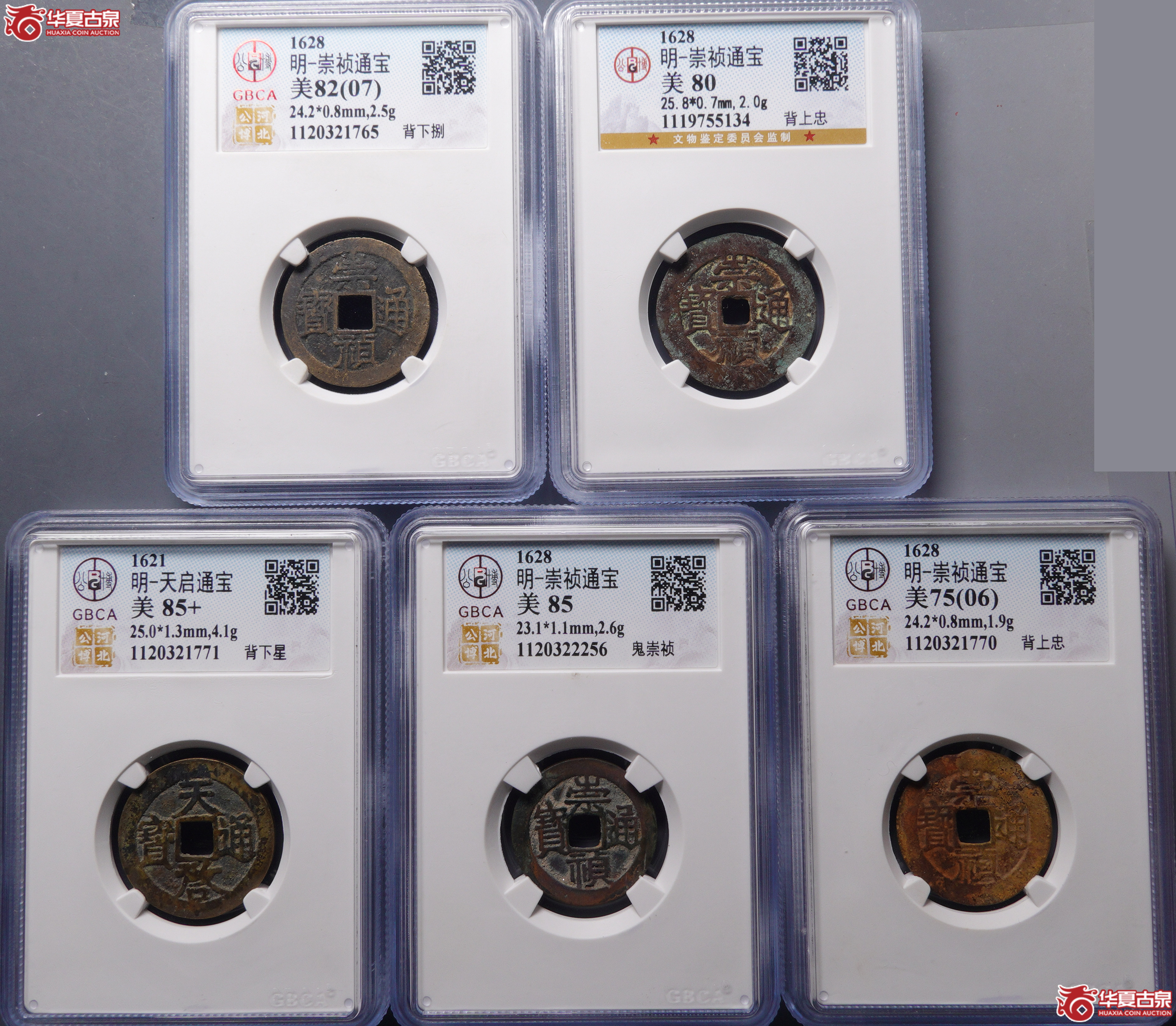 %W10崇祯通宝5枚背上忠，背下捌，背下星，背鬼崇祯（公博评级） 【河北授权单位】