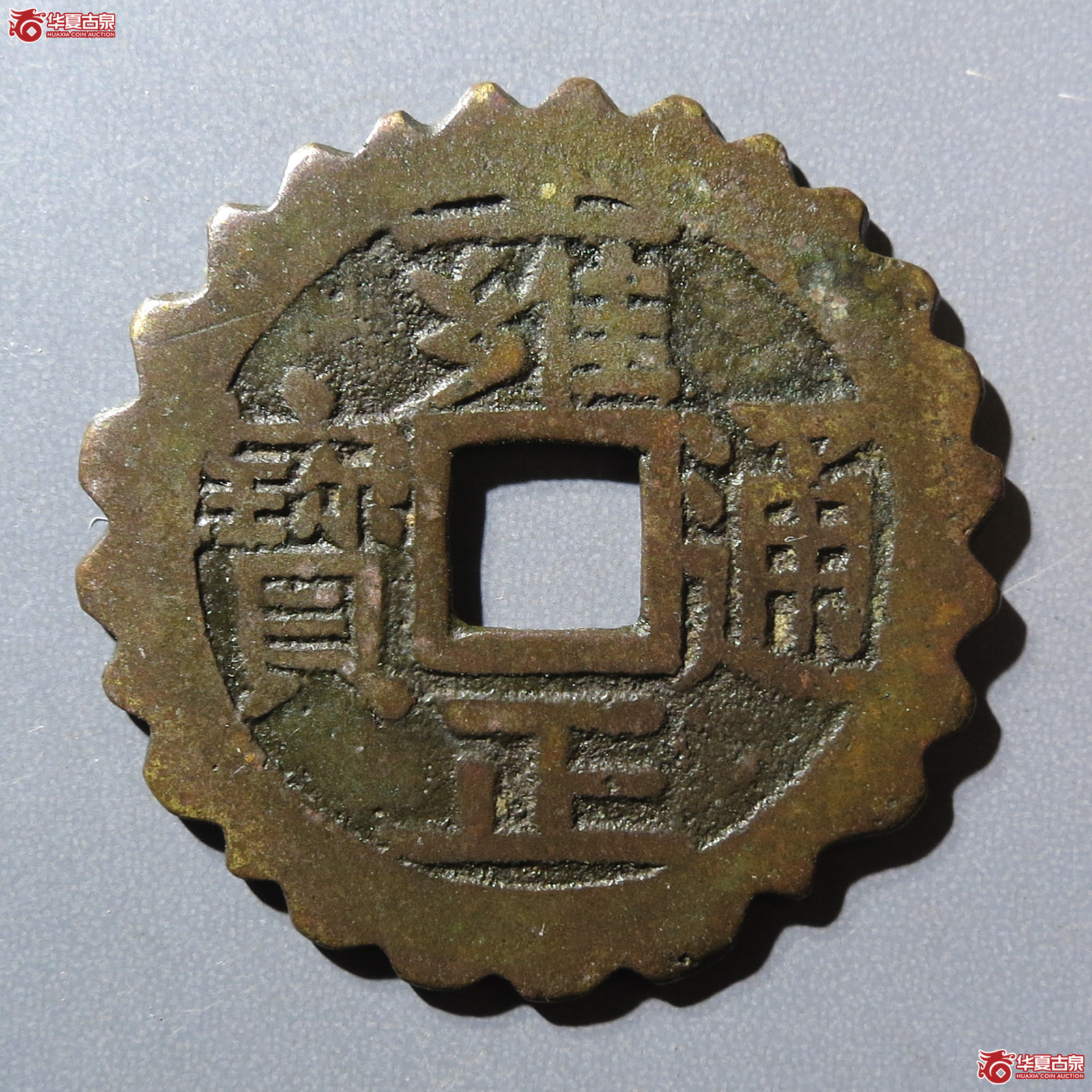 雍正通宝宝泉刻花