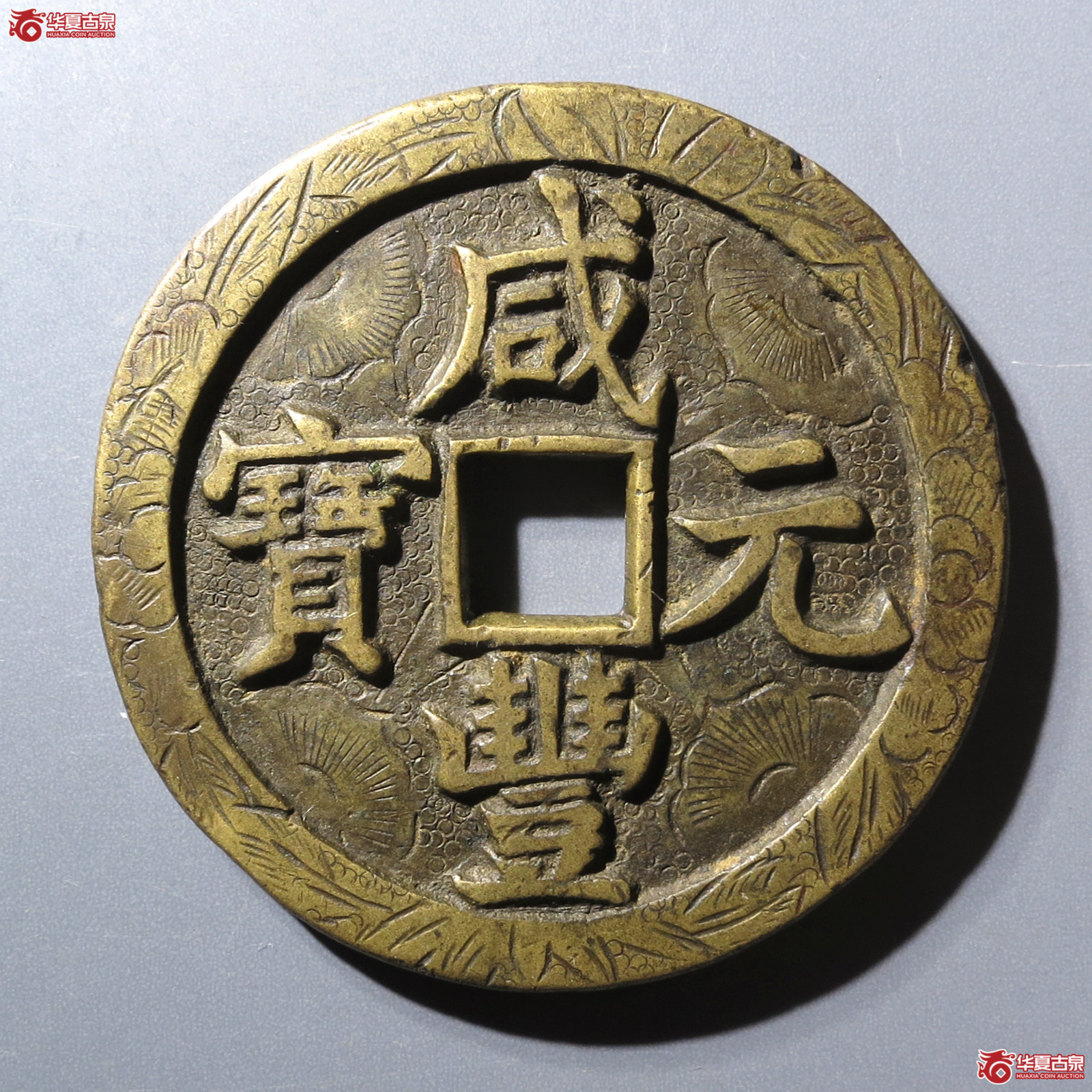 咸丰元宝宝泉当百刻花