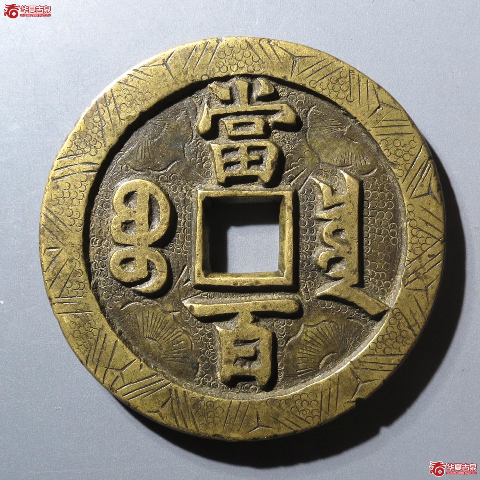 咸丰元宝宝泉当百刻花