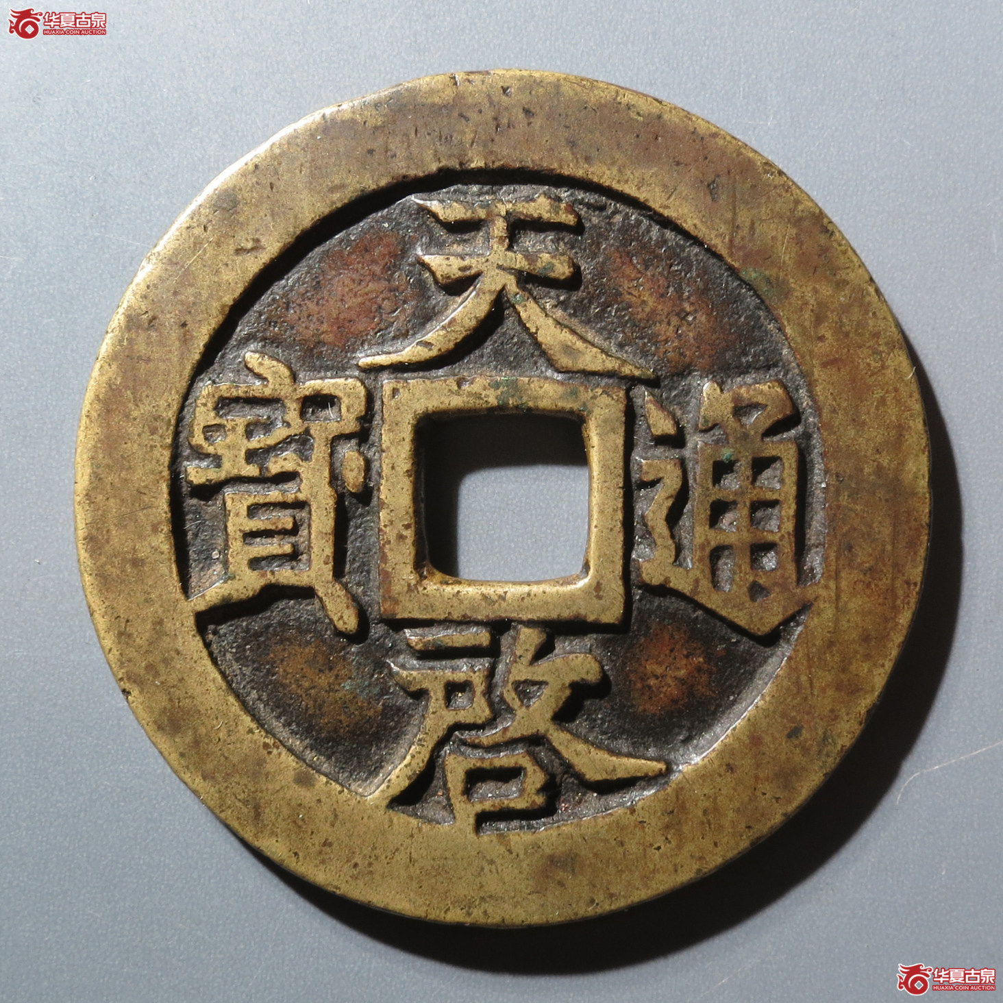 （华夏评级 极美82）天启通宝背十一两大样