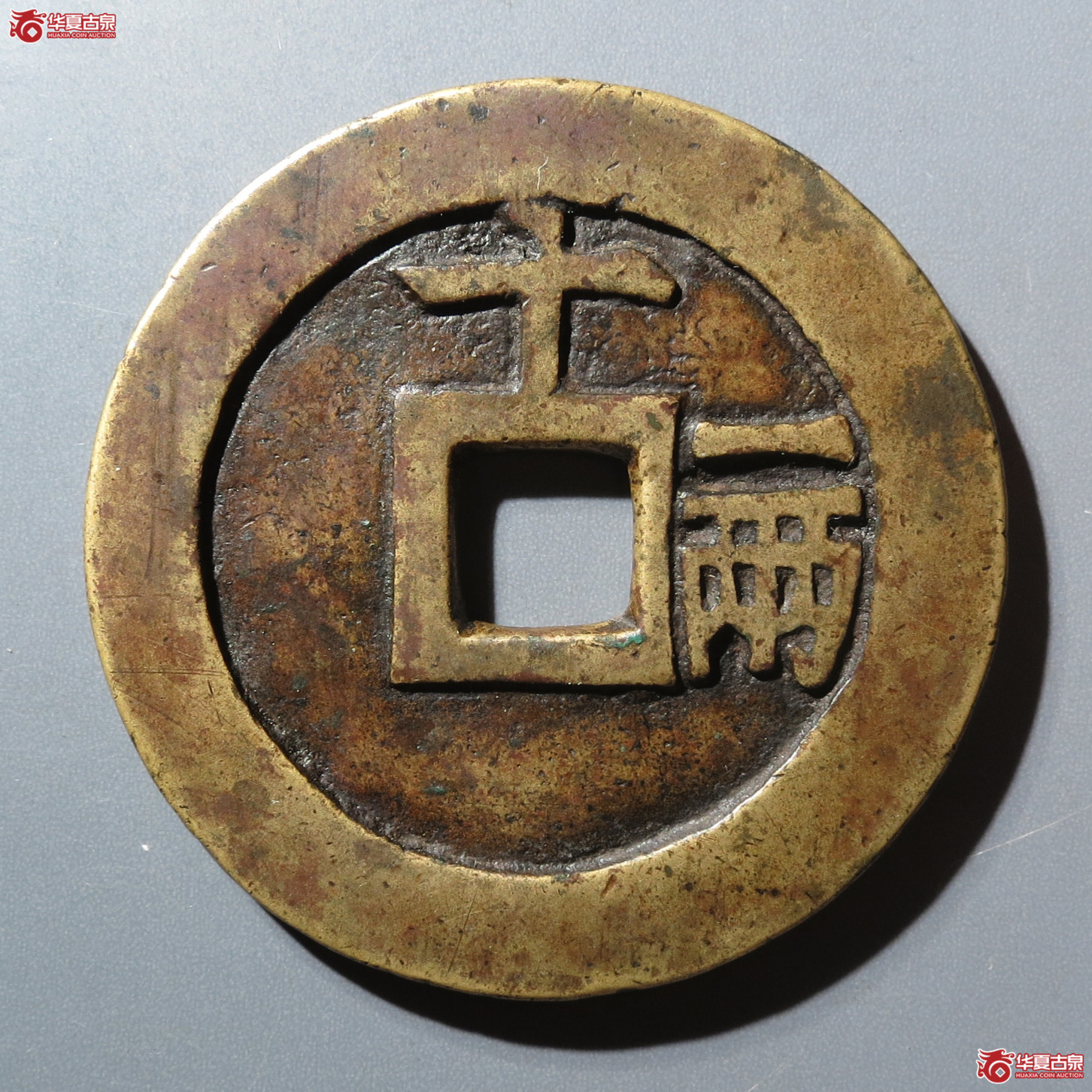 （华夏评级 极美82）天启通宝背十一两大样