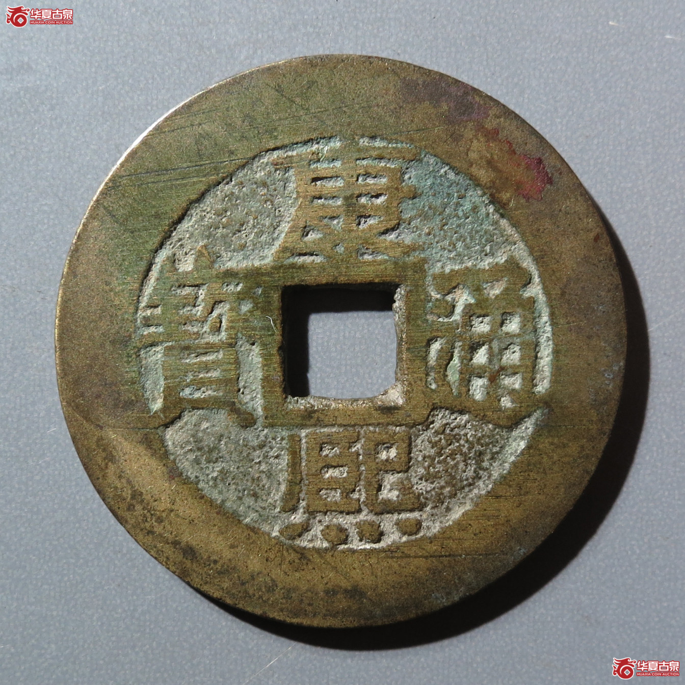 （华夏评级 极美84）康熙通宝满汉福小福双点通