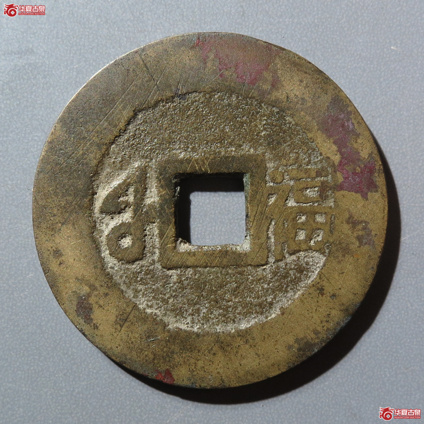 （华夏评级 极美84）康熙通宝满汉福小福双点通