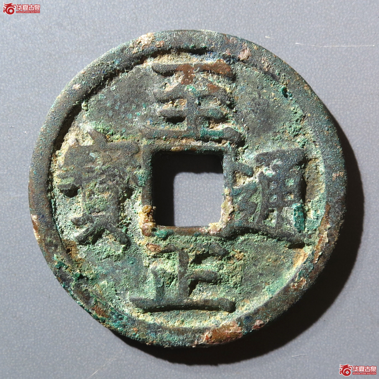 （华夏评级 极美80）至正通宝折二背巳