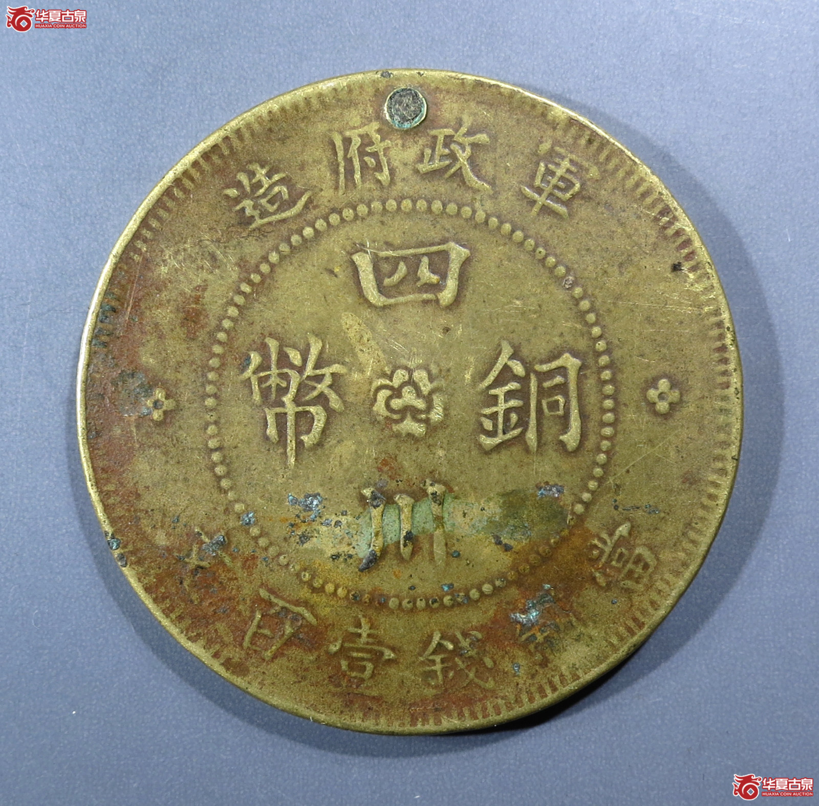 军政府造四川铜币壹佰文（大点金分水汉）