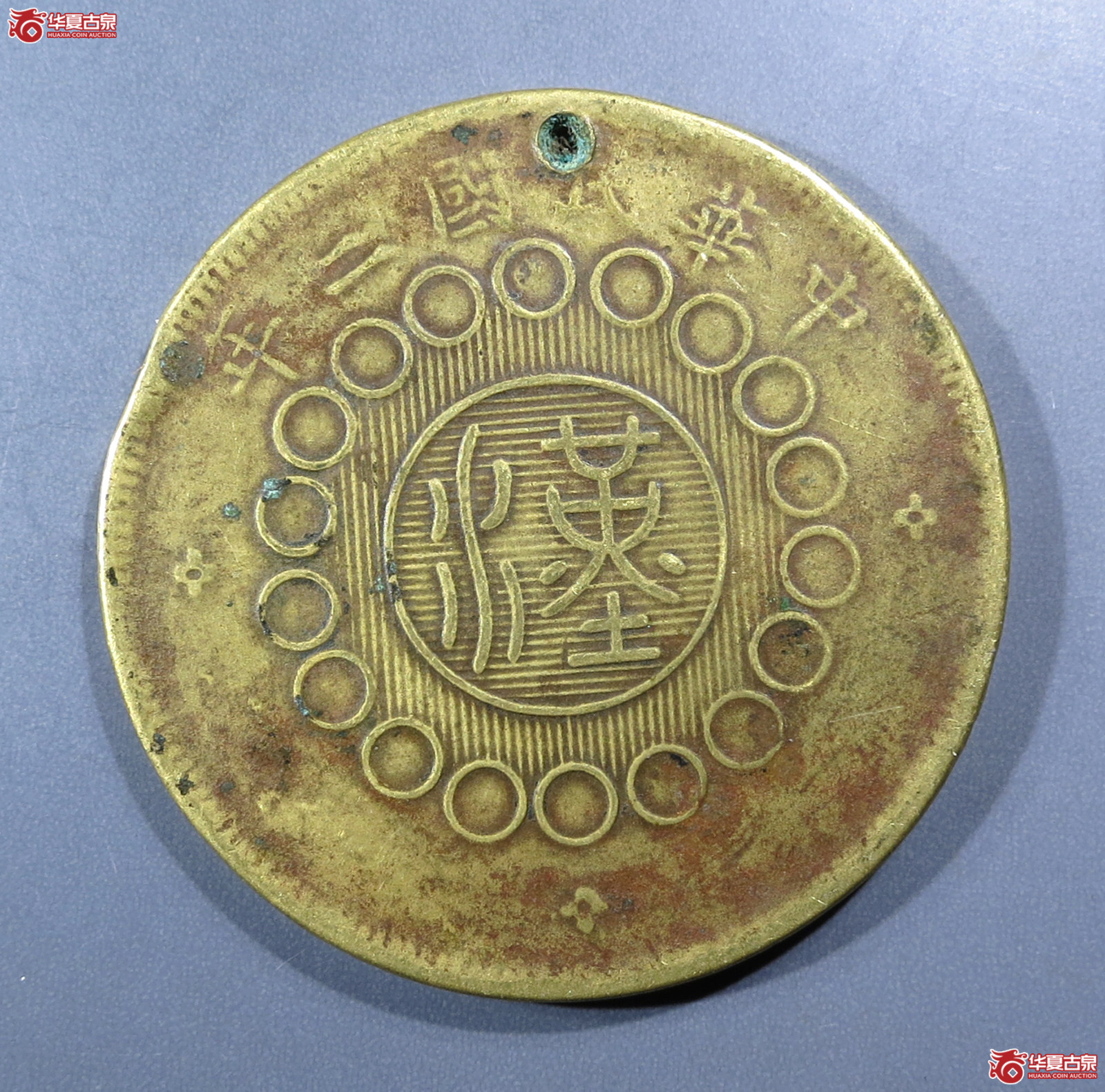 军政府造四川铜币壹佰文（大点金分水汉）