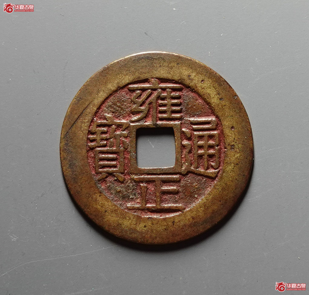（华夏评级 极美85）雍正通宝宝浙母钱