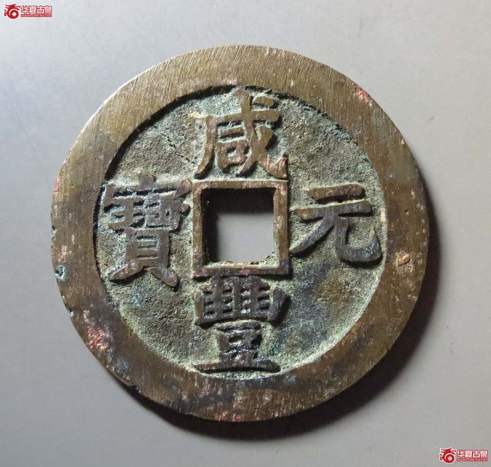 咸丰元宝宝苏当百